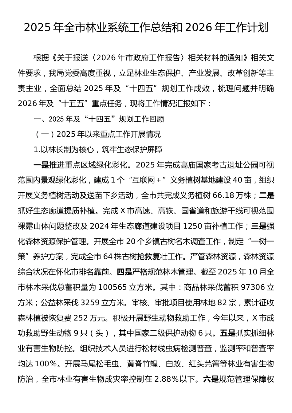 2025年全市林业系统工作总结和2026年工作计划.docx_第1页