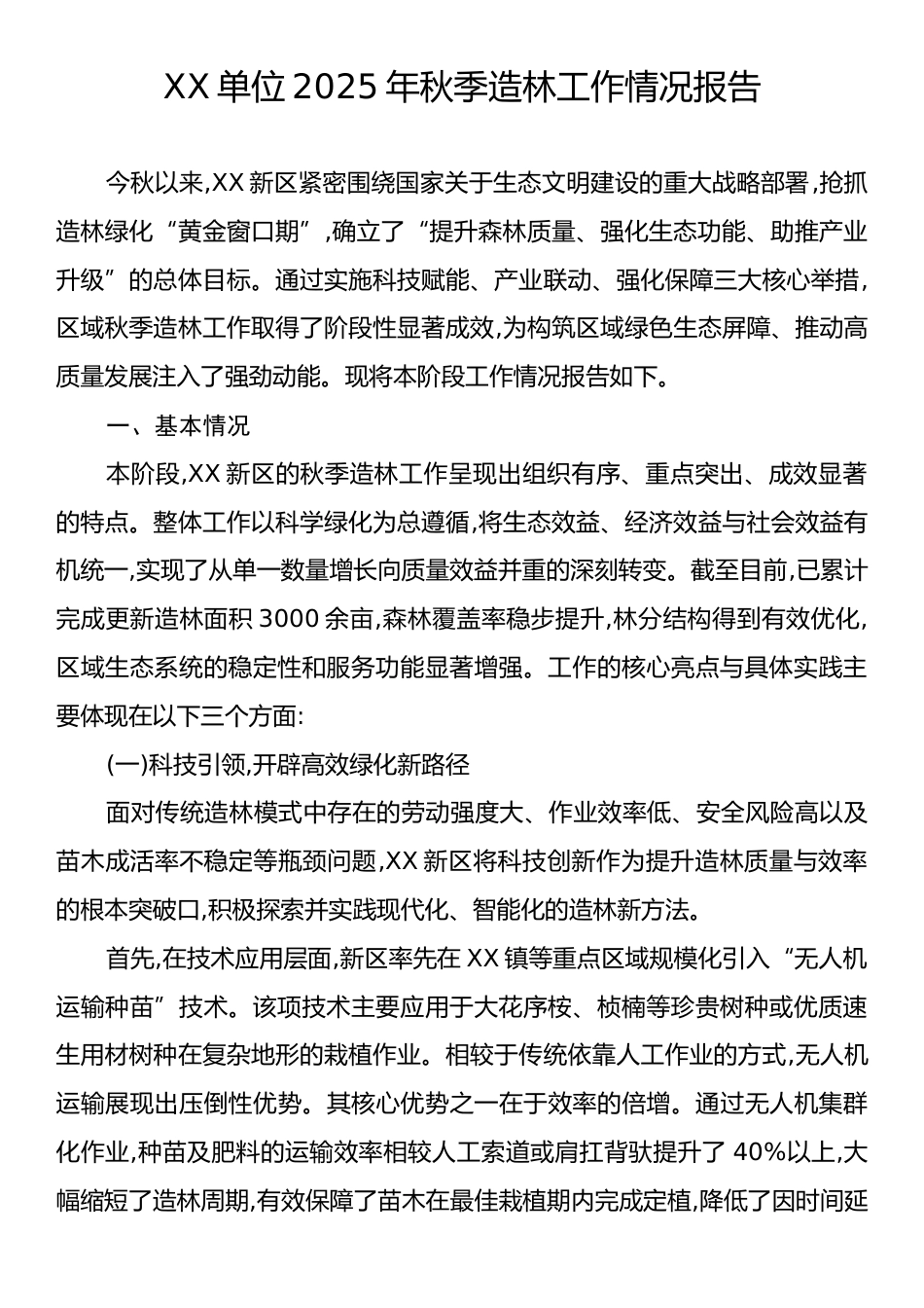 XX单位2025年秋季造林工作情况报告.docx_第1页