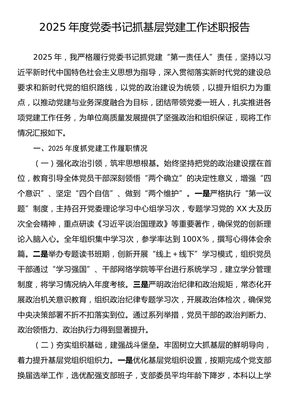 2025年度党委书记抓基层党建工作述职报告2.docx_第1页
