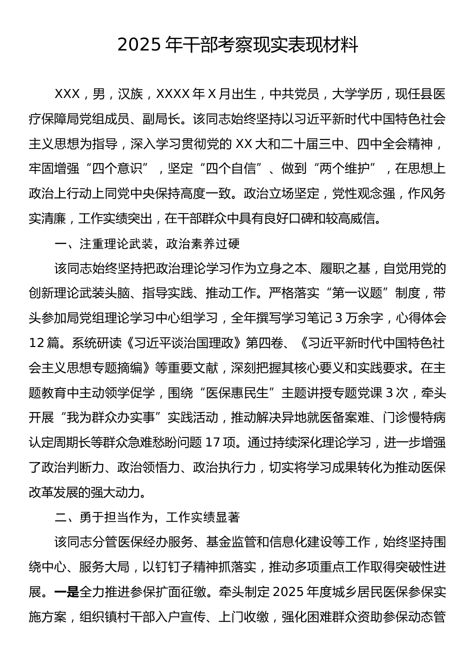 2025年干部考察现实表现材料.docx_第1页