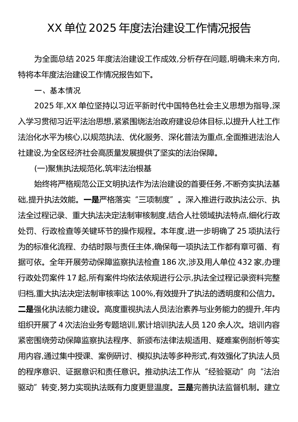 XX单位2025年度法治建设工作情况报告.docx_第1页