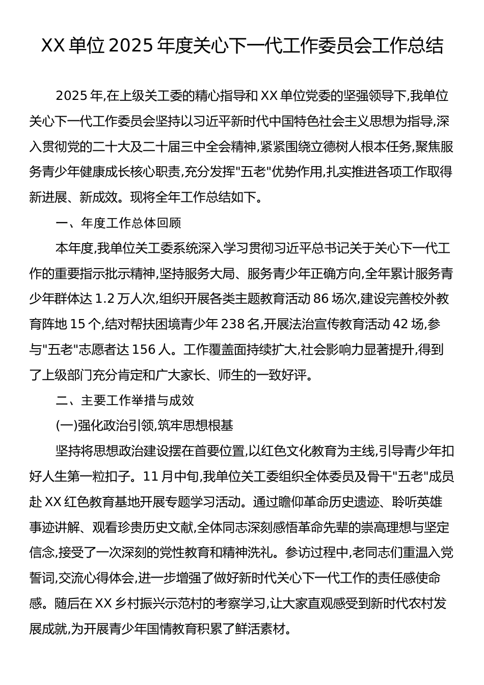 XX单位2025年度关心下一代工作委员会工作总结.docx_第1页