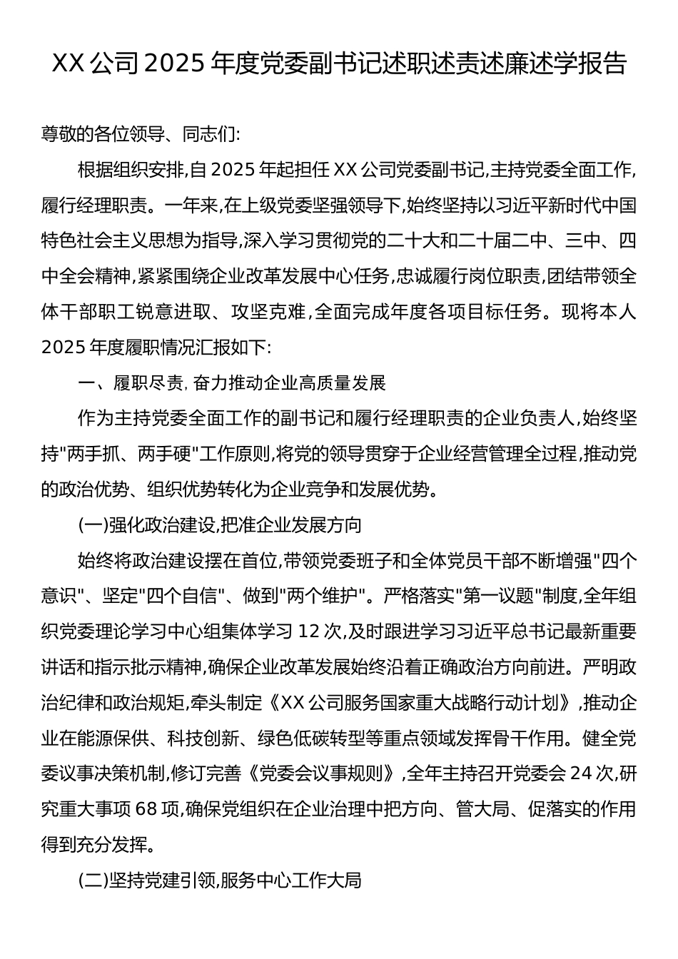 XX公司2025年度党委副书记述职述责述廉述学报告.docx_第1页