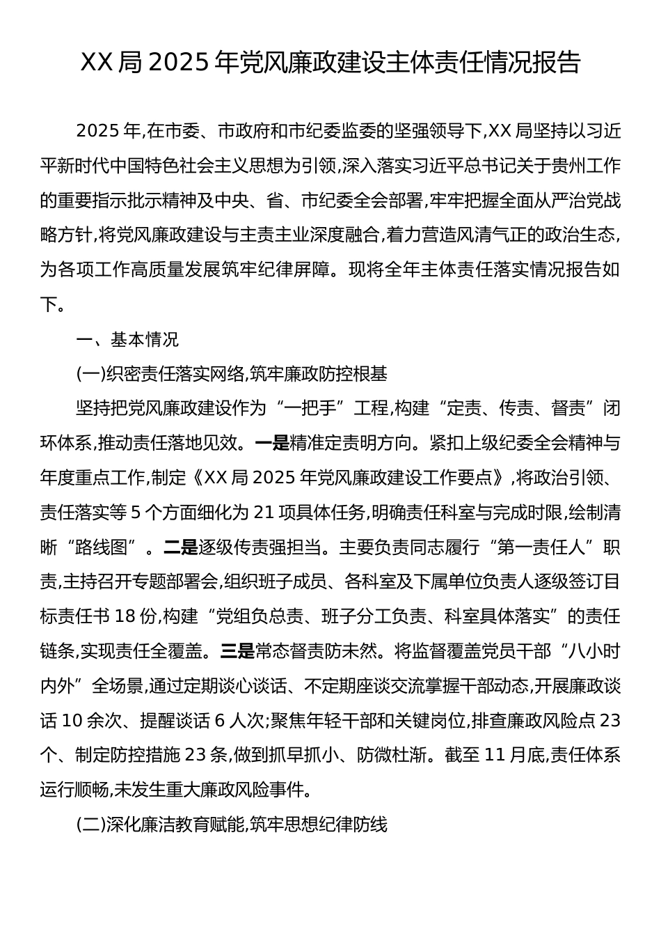 XX局2025年党风廉政建设主体责任情况报告.docx_第1页