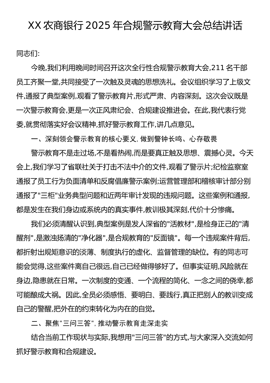 XX农商银行2025年合规警示教育大会总结讲话.docx_第1页