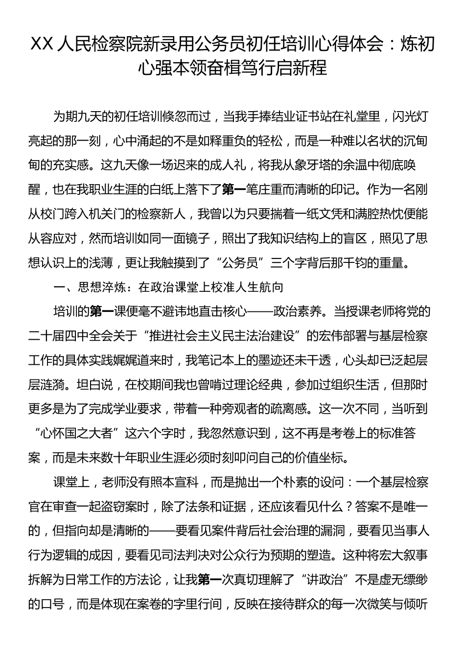 XX人民检察院新录用公务员初任培训心得体会：炼初心强本领奋楫笃行启新程.docx_第1页