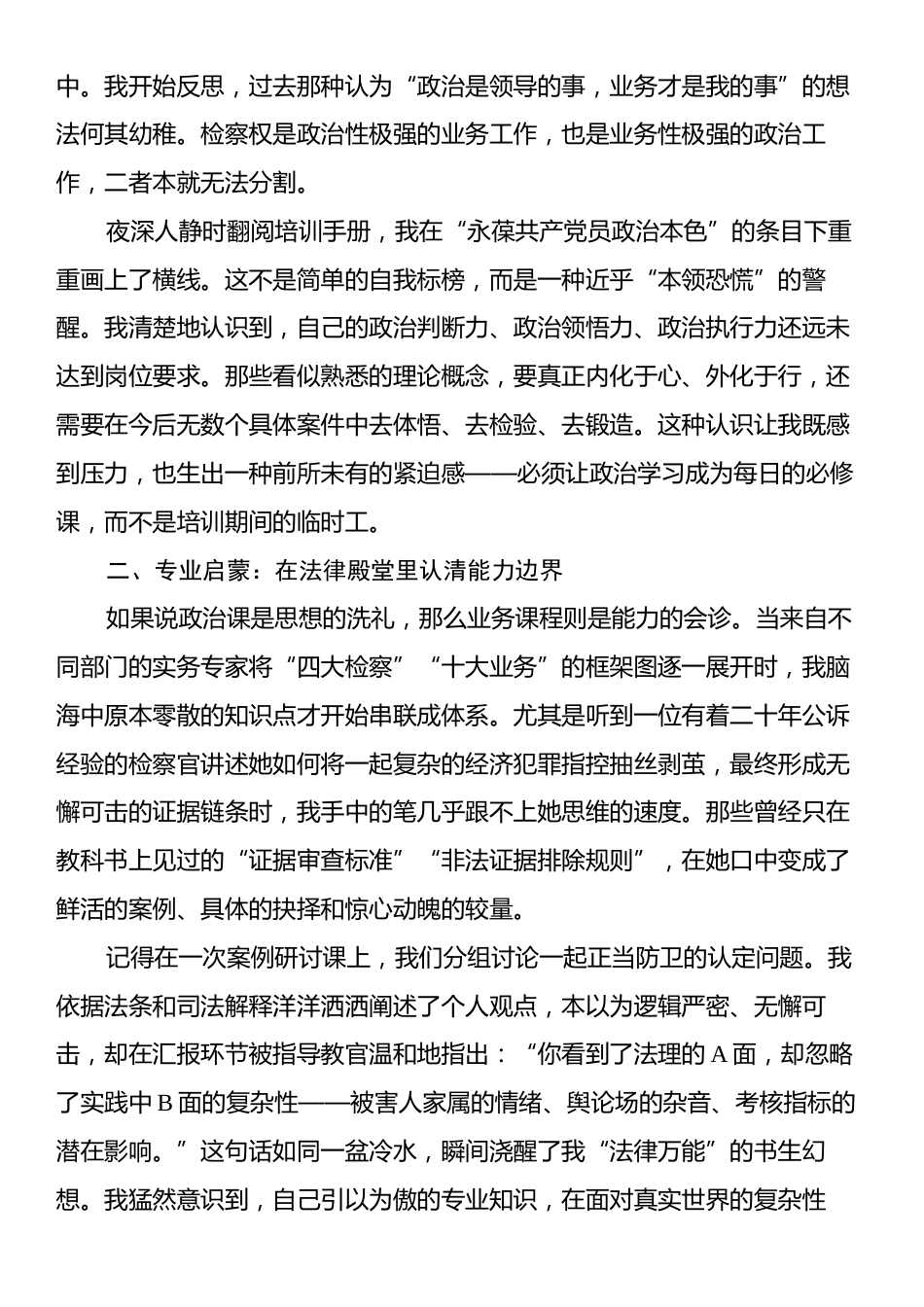 XX人民检察院新录用公务员初任培训心得体会：炼初心强本领奋楫笃行启新程.docx_第2页