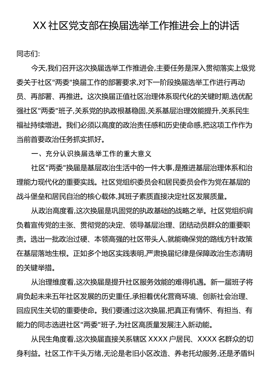 XX社区党支部在换届选举工作推进会上的讲话.docx_第1页