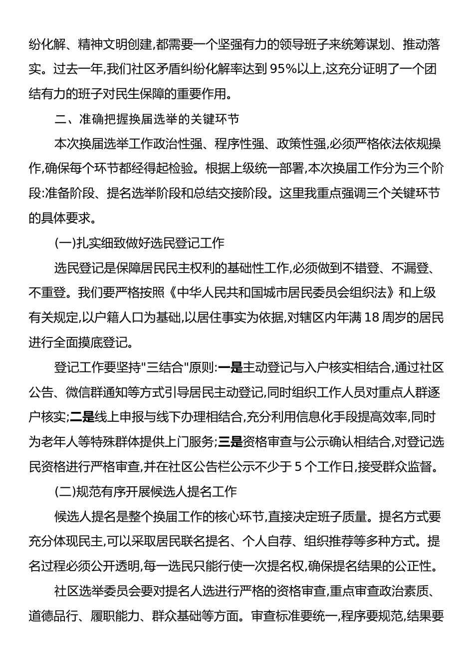 XX社区党支部在换届选举工作推进会上的讲话.docx_第2页