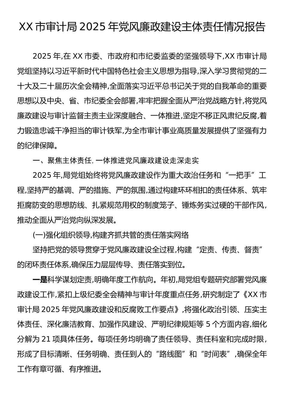 XX市审计局2025年党风廉政建设主体责任情况报告.docx_第1页