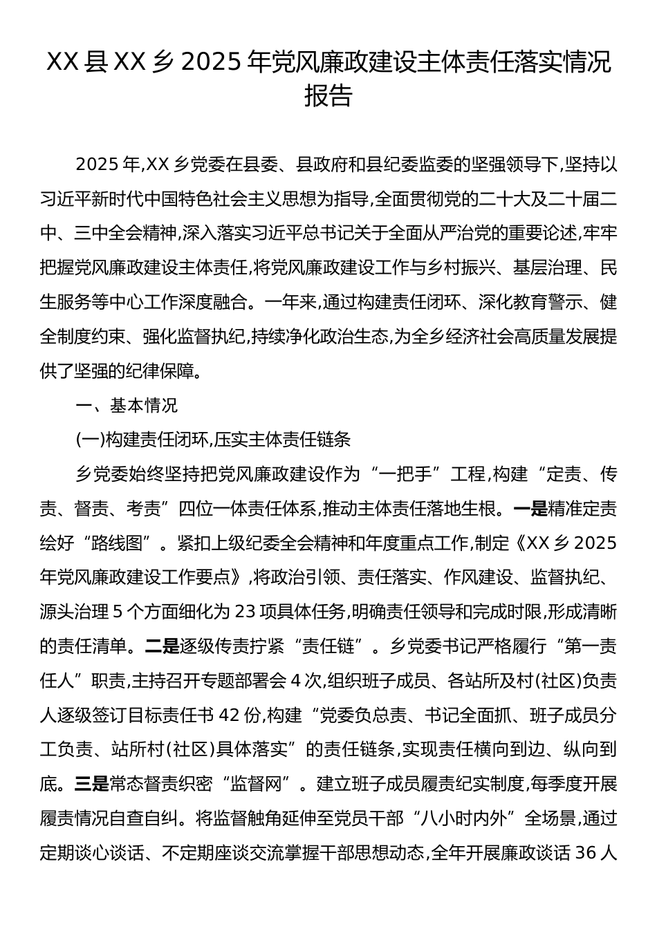 XX县XX乡2025年党风廉政建设主体责任落实情况报告.docx_第1页