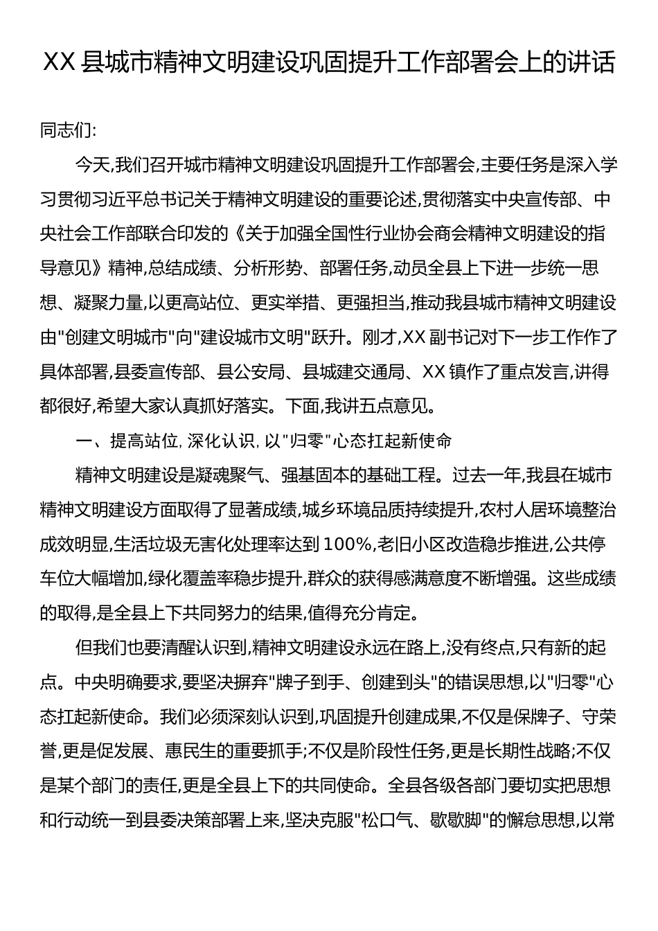 XX县城市精神文明建设巩固提升工作部署会上的讲话.docx_第1页