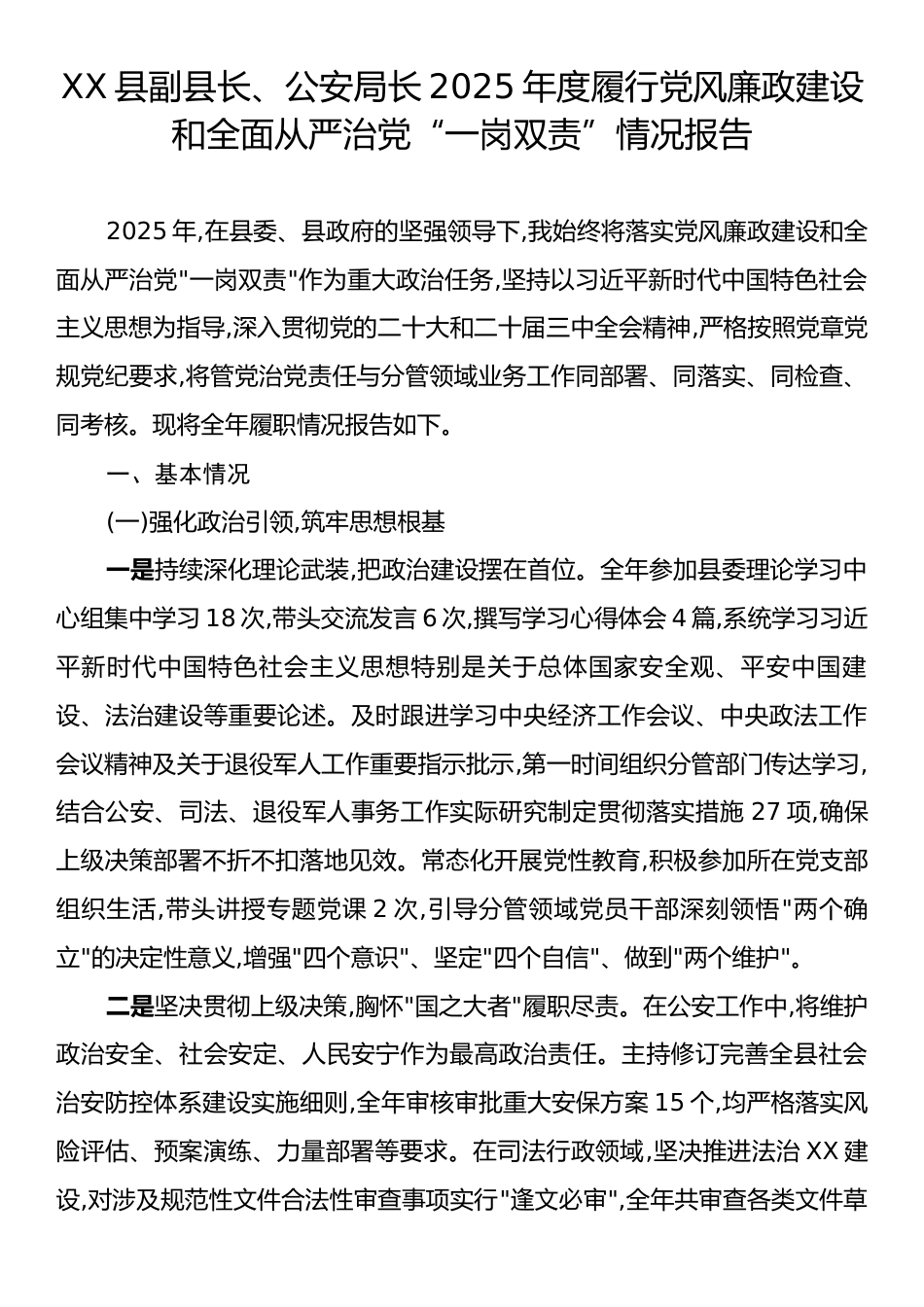 XX县副县长、公安局长2025年度履行党风廉政建设和全面从严治党“一岗双责”情况报告.docx_第1页