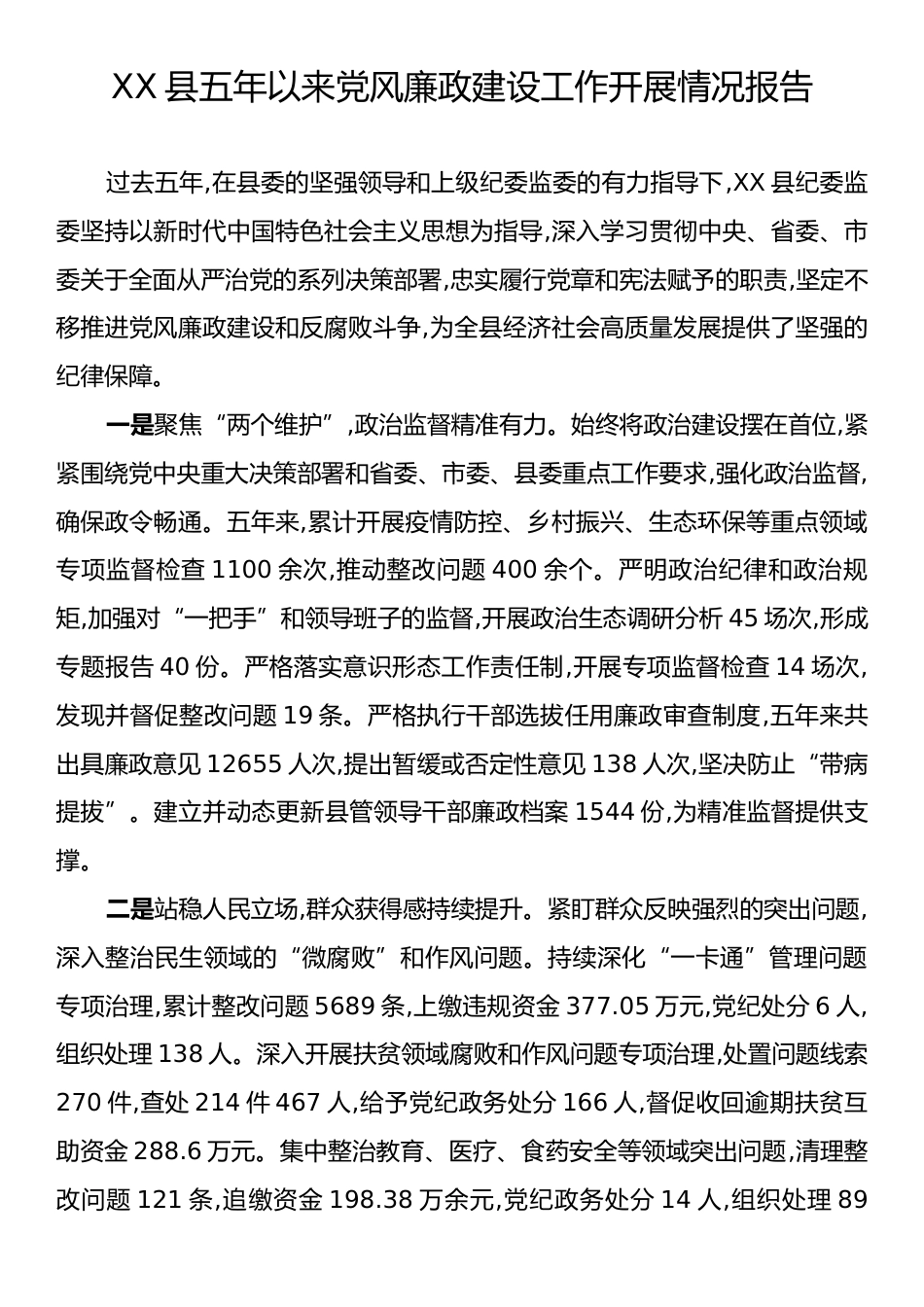 XX县五年以来党风廉政建设工作开展情况报告.docx_第1页