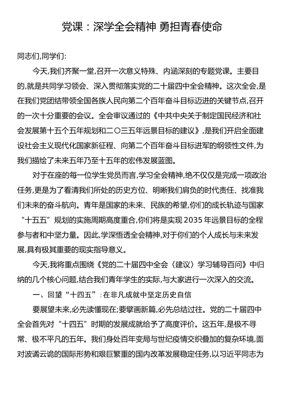 党课：深学全会精神 勇担青春使命.docx_第1页