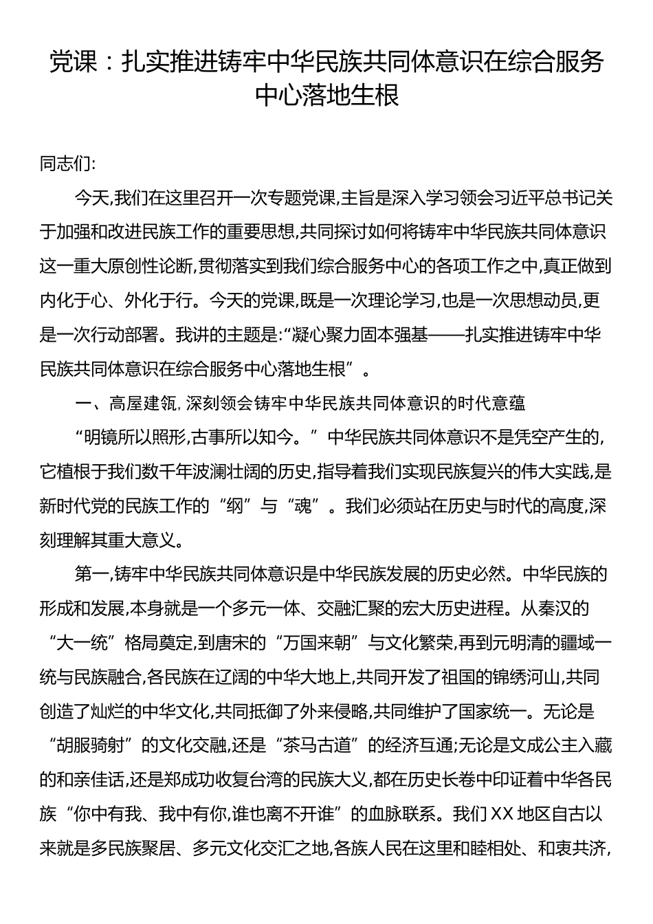 党课：扎实推进铸牢中华民族共同体意识在综合服务中心落地生根.docx_第1页