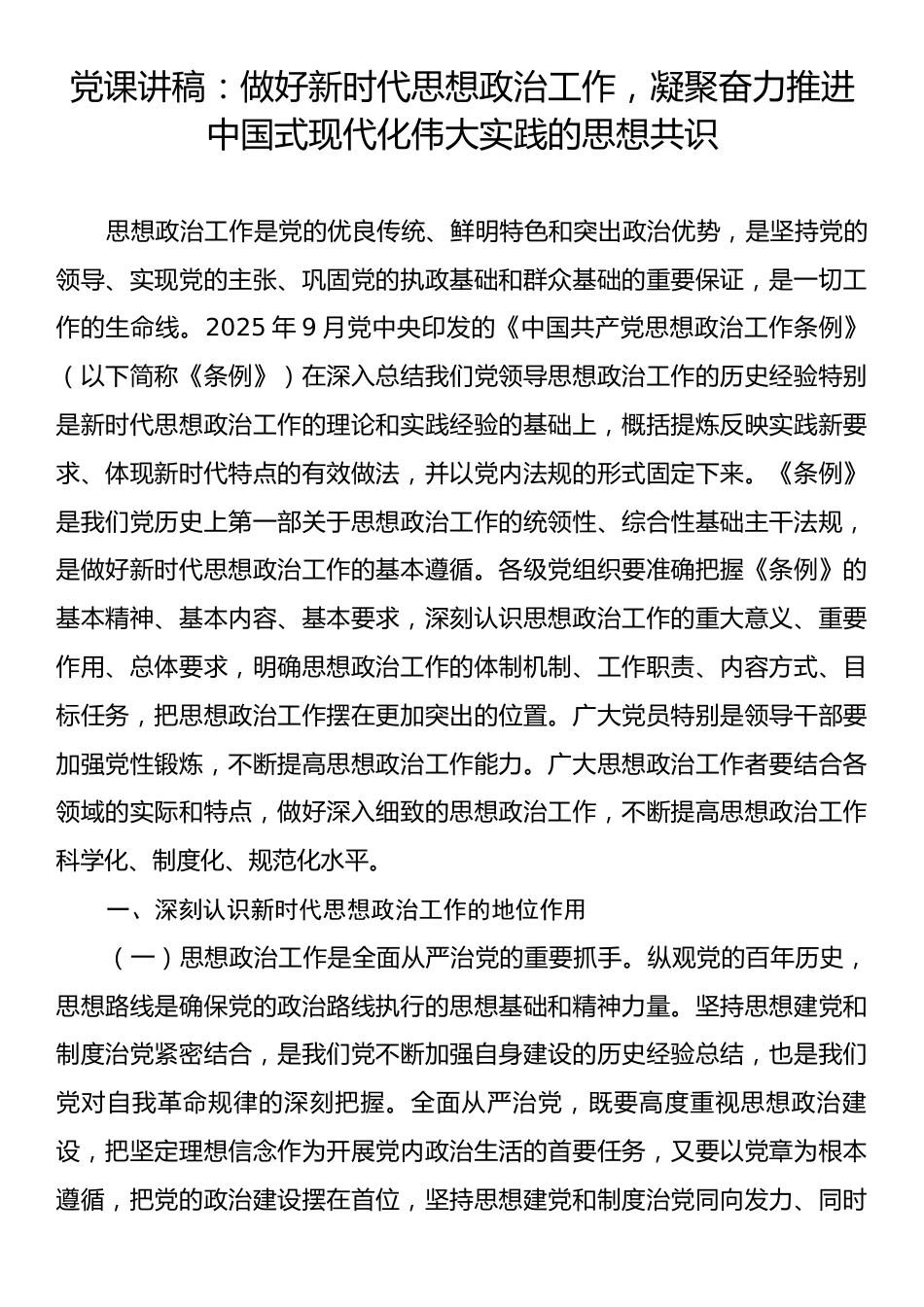 党课讲稿：做好新时代思想政治工作，凝聚奋力推进中国式现代化伟大实践的思想共识.docx_第1页