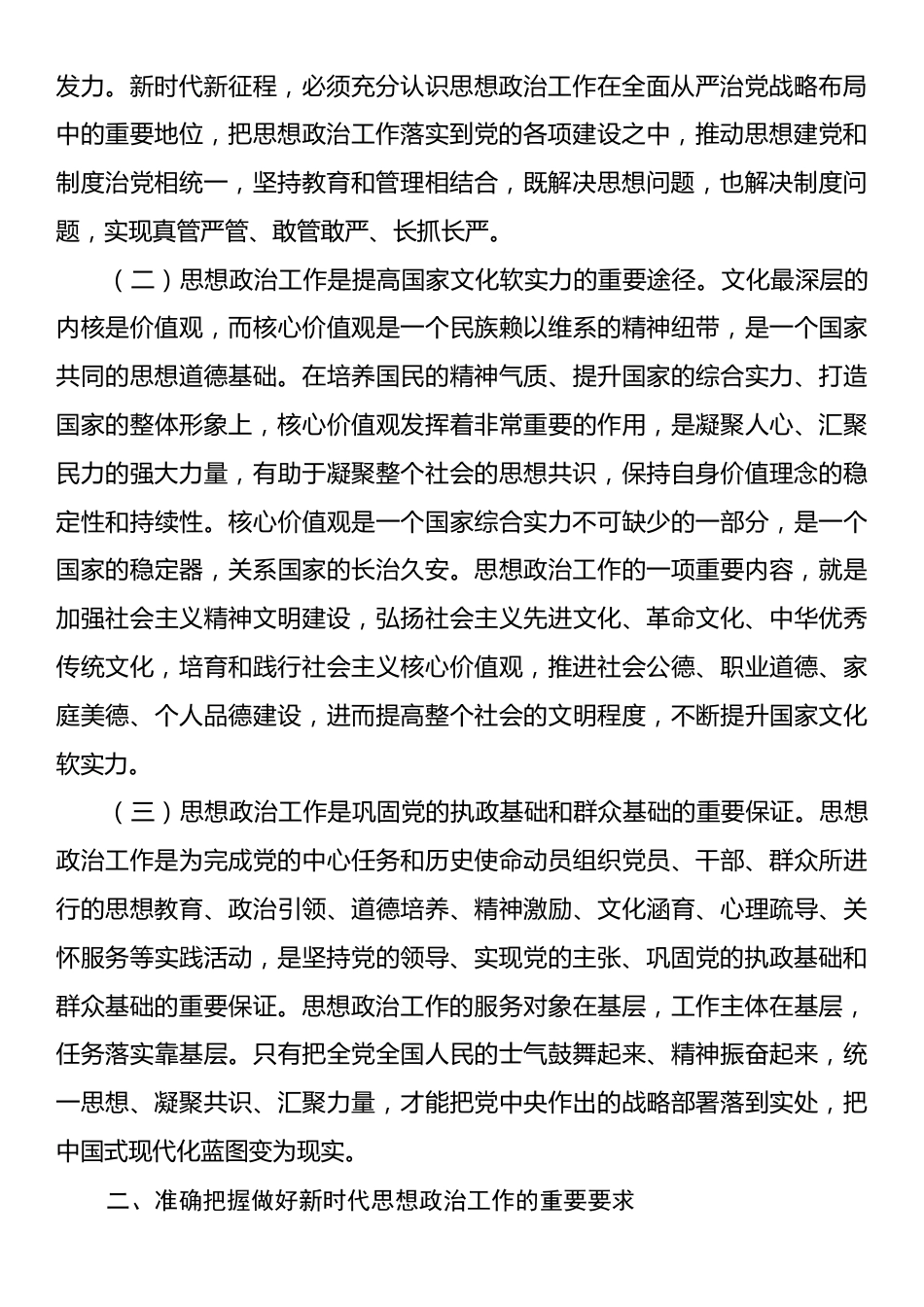 党课讲稿：做好新时代思想政治工作，凝聚奋力推进中国式现代化伟大实践的思想共识.docx_第2页