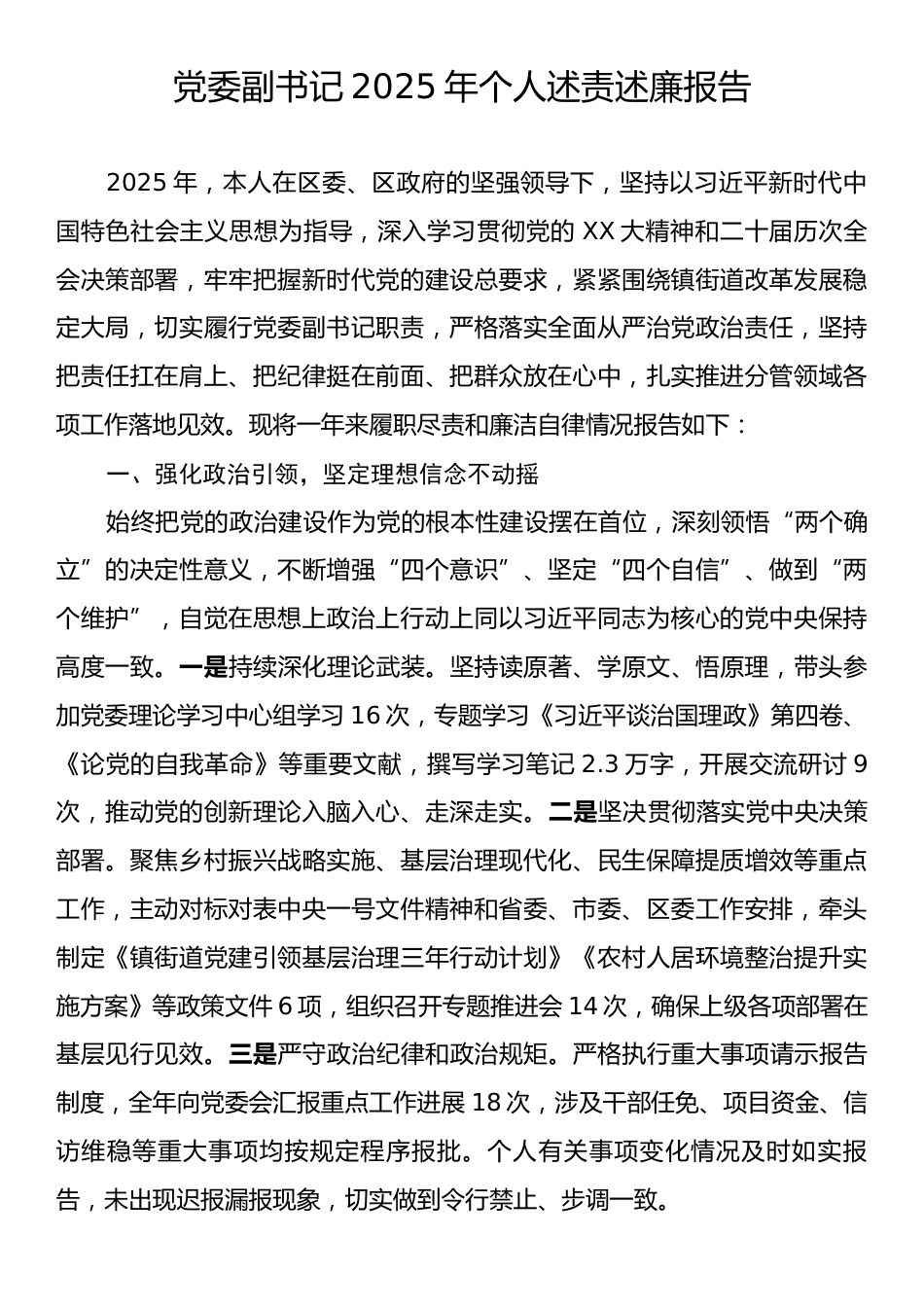 党委副书记2025年个人述责述廉报告.docx_第1页