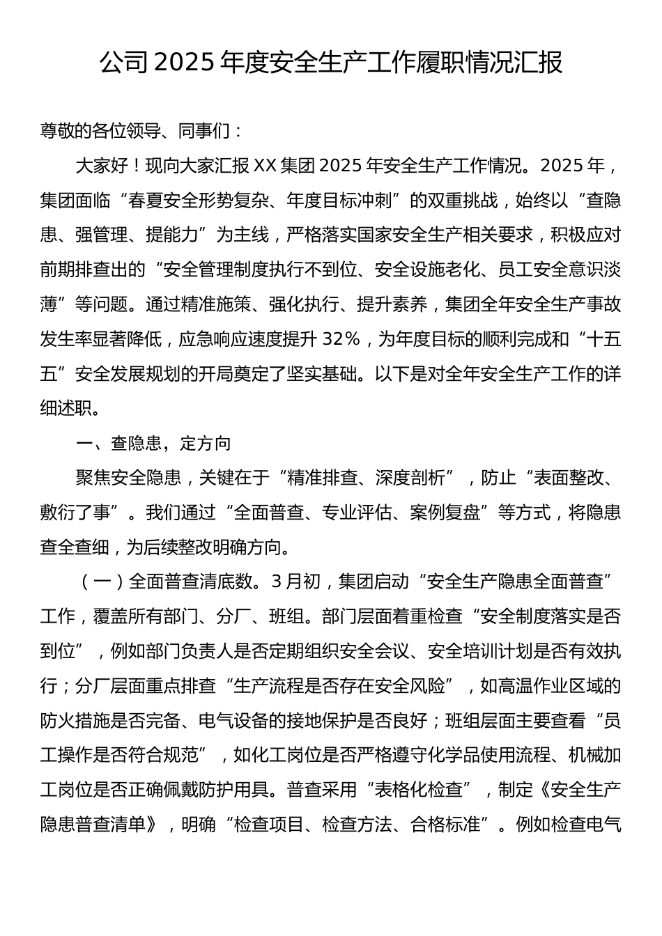 公司2025年度安全生产工作履职情况汇报.docx_第1页