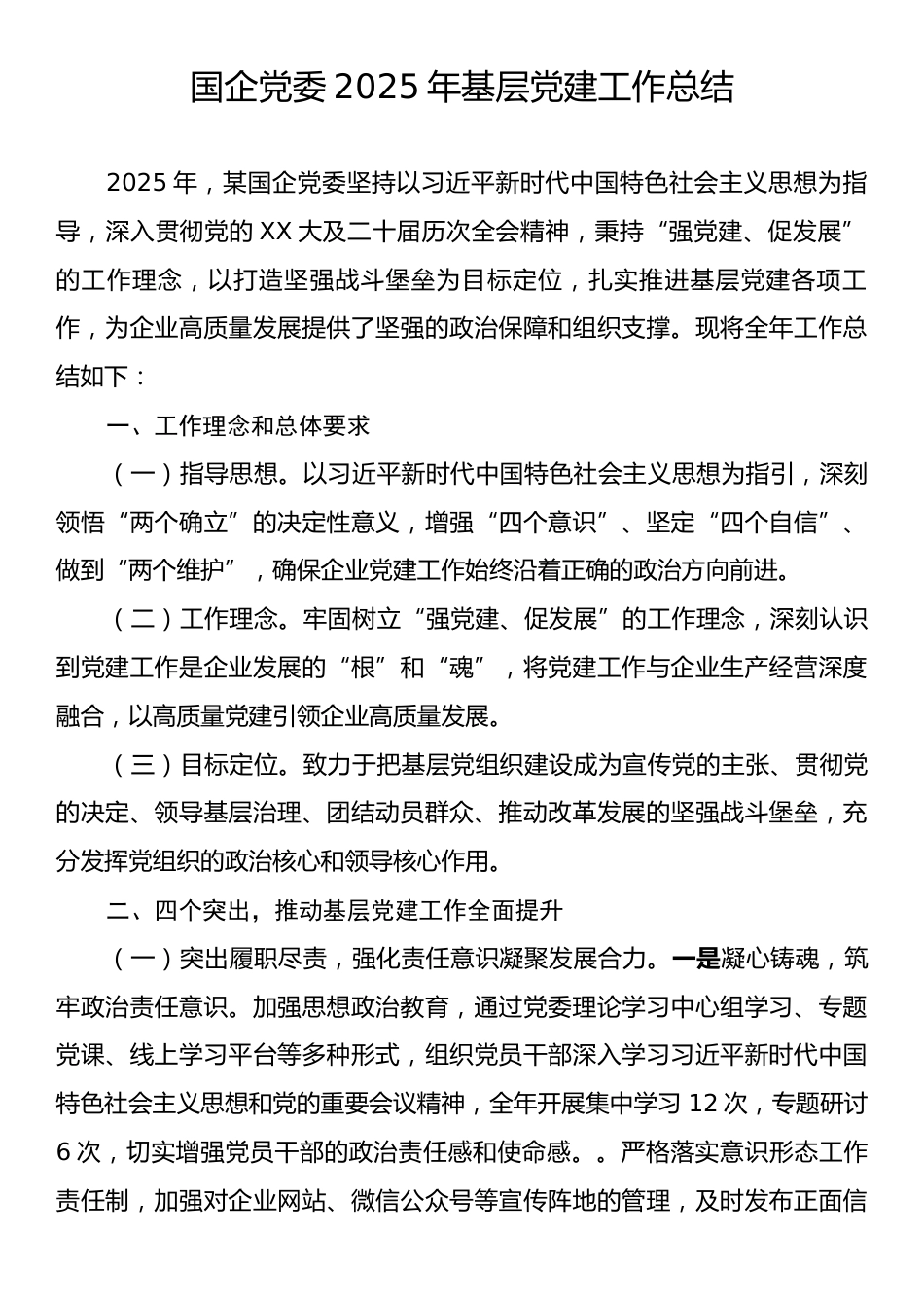 国企党委2025年基层党建工作总结.docx_第1页