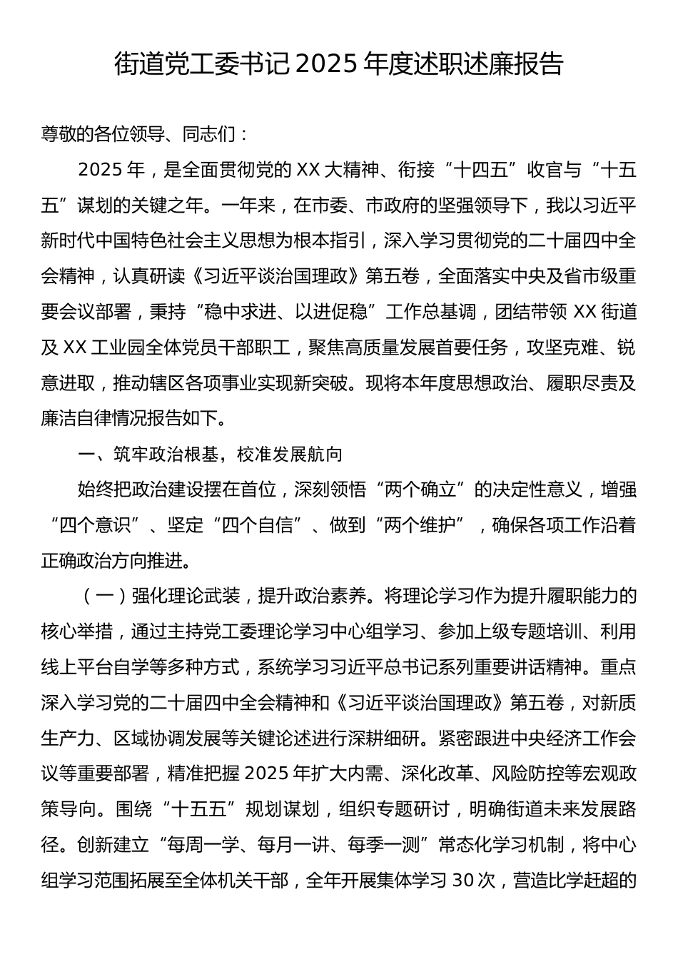 街道党工委书记2025年度述职述廉报告.docx_第1页