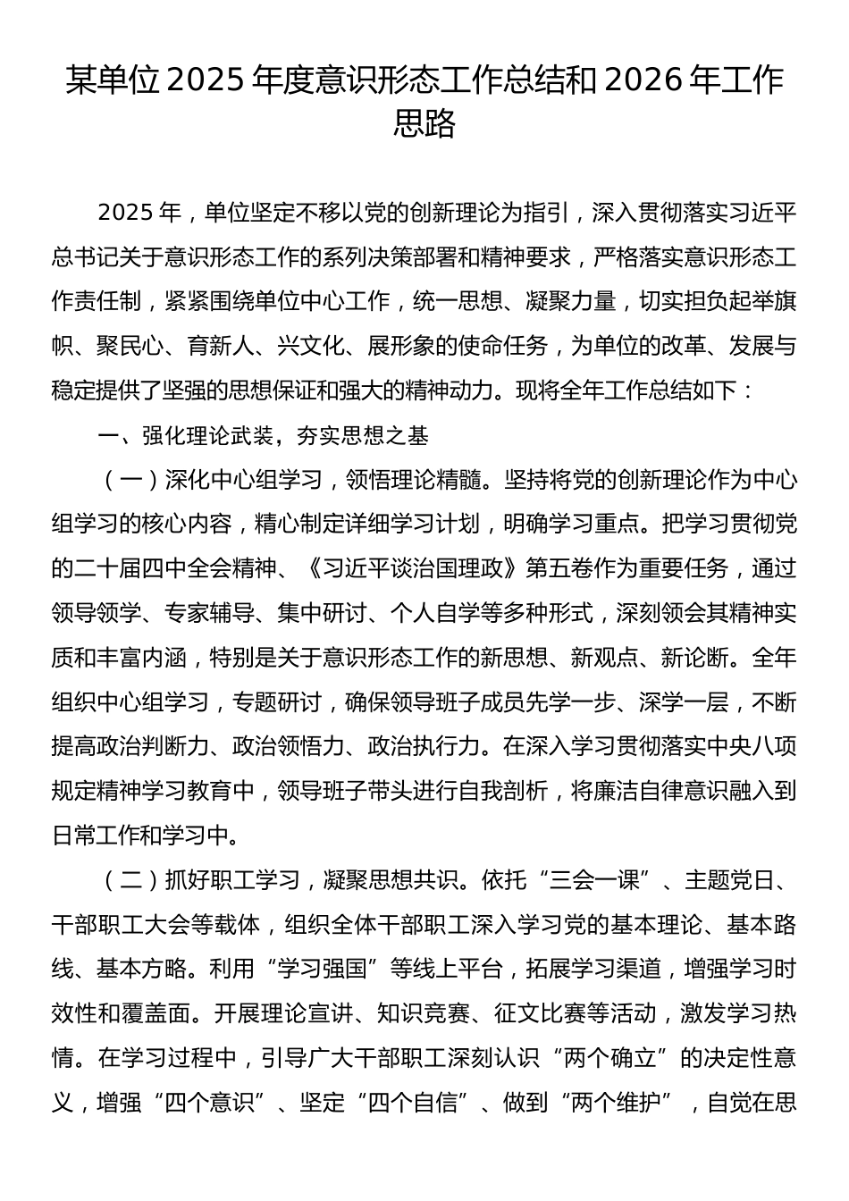 某单位2025年度意识形态工作总结和2026年工作思路.docx_第1页