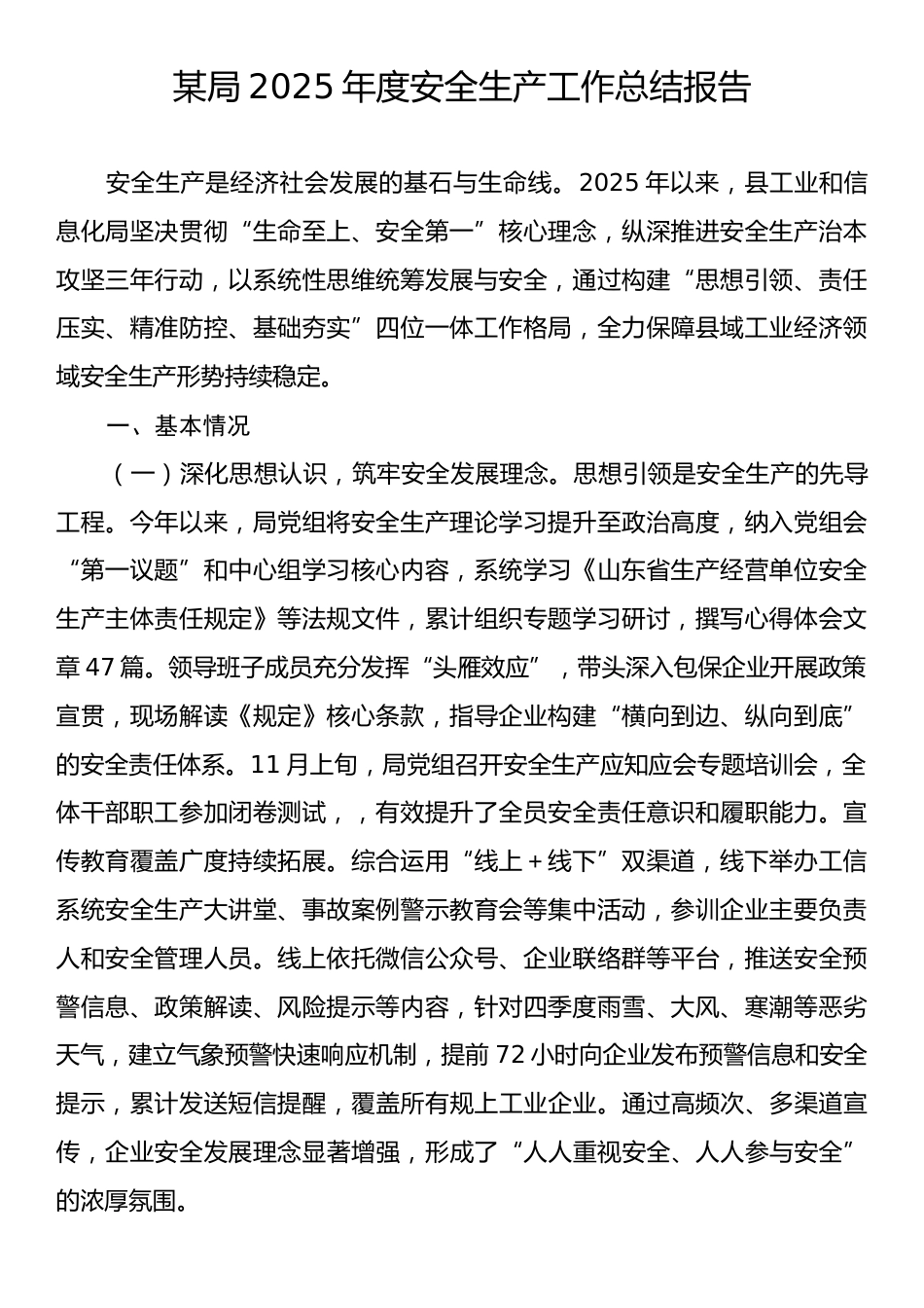 某局2025年度安全生产工作总结报告.docx_第1页