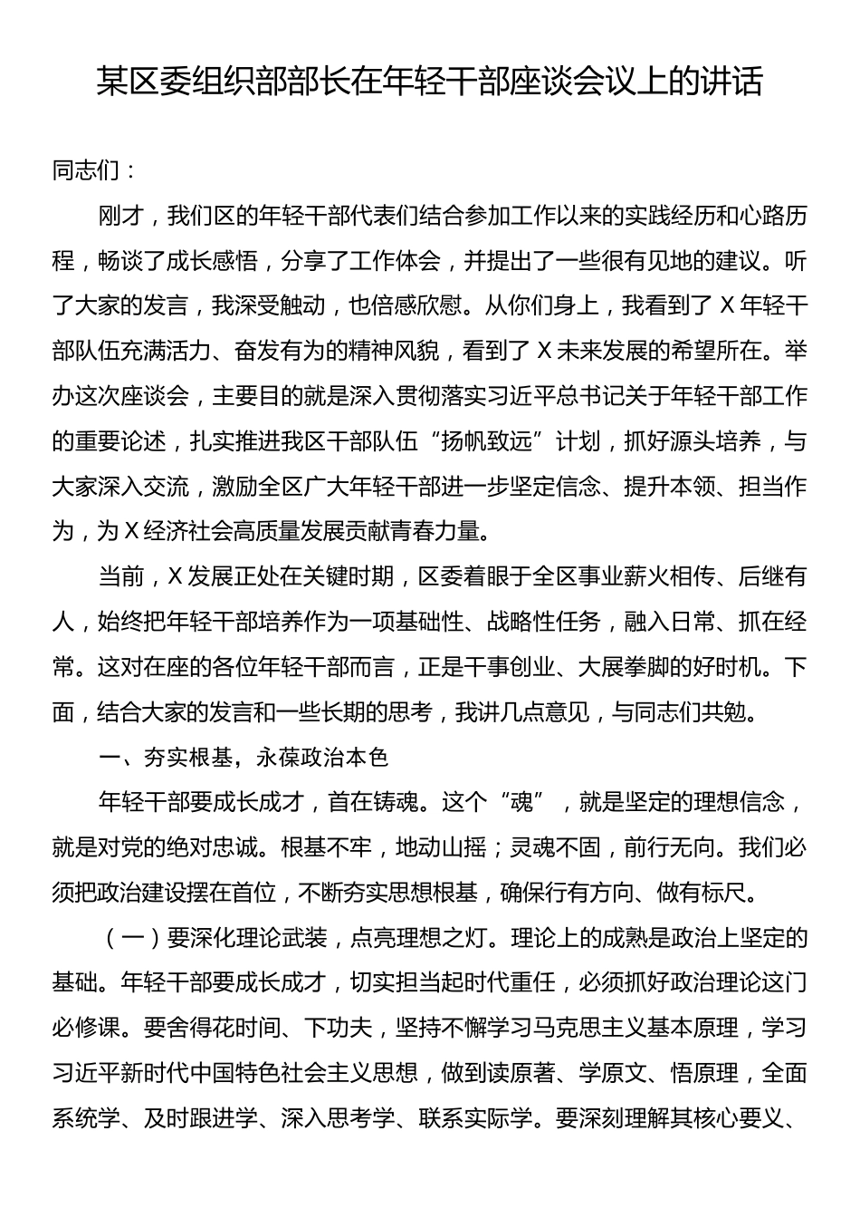 某区委组织部部长在年轻干部座谈会议上的讲话.docx_第1页