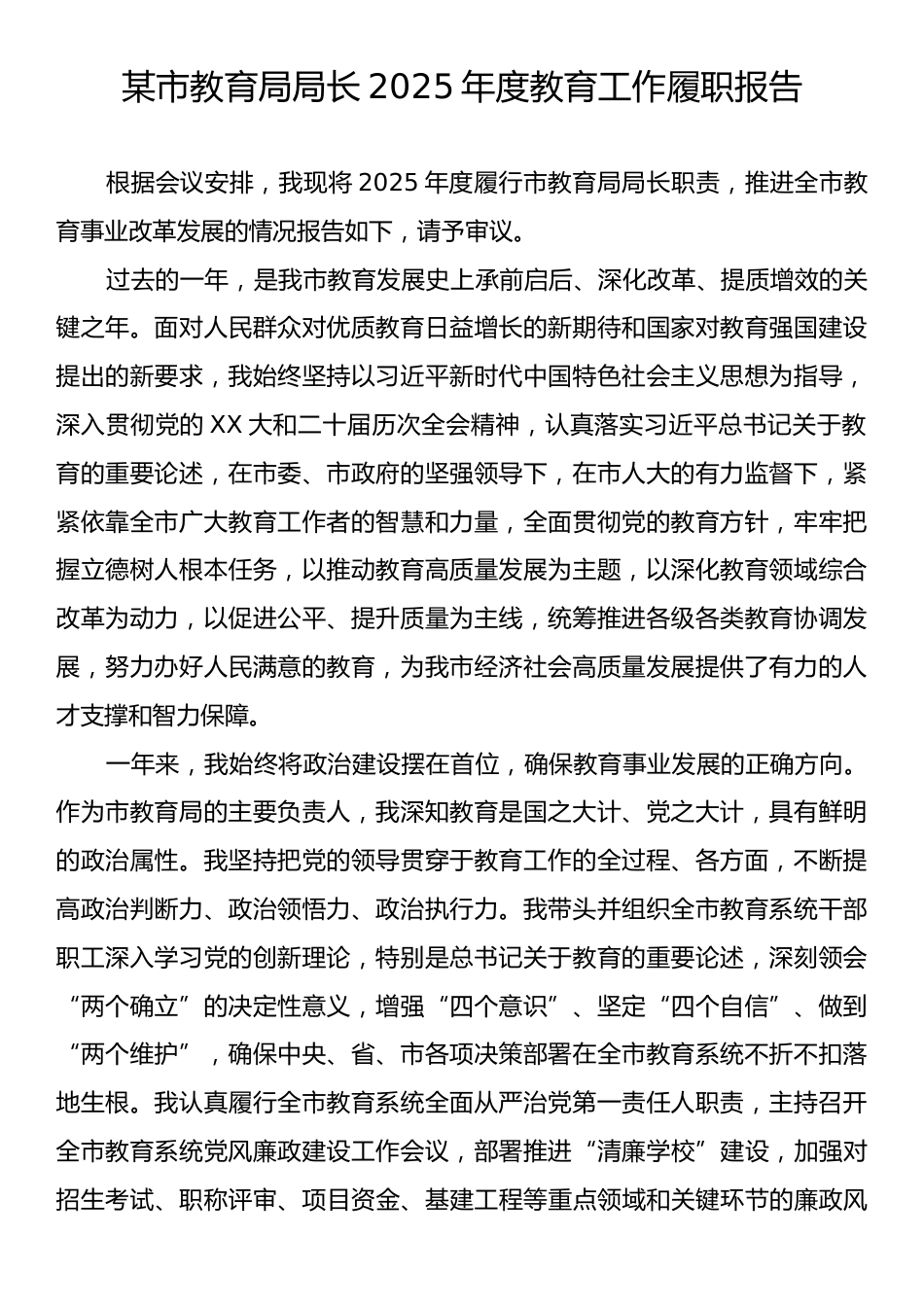 某市教育局局长2025年度教育工作履职报告.docx_第1页