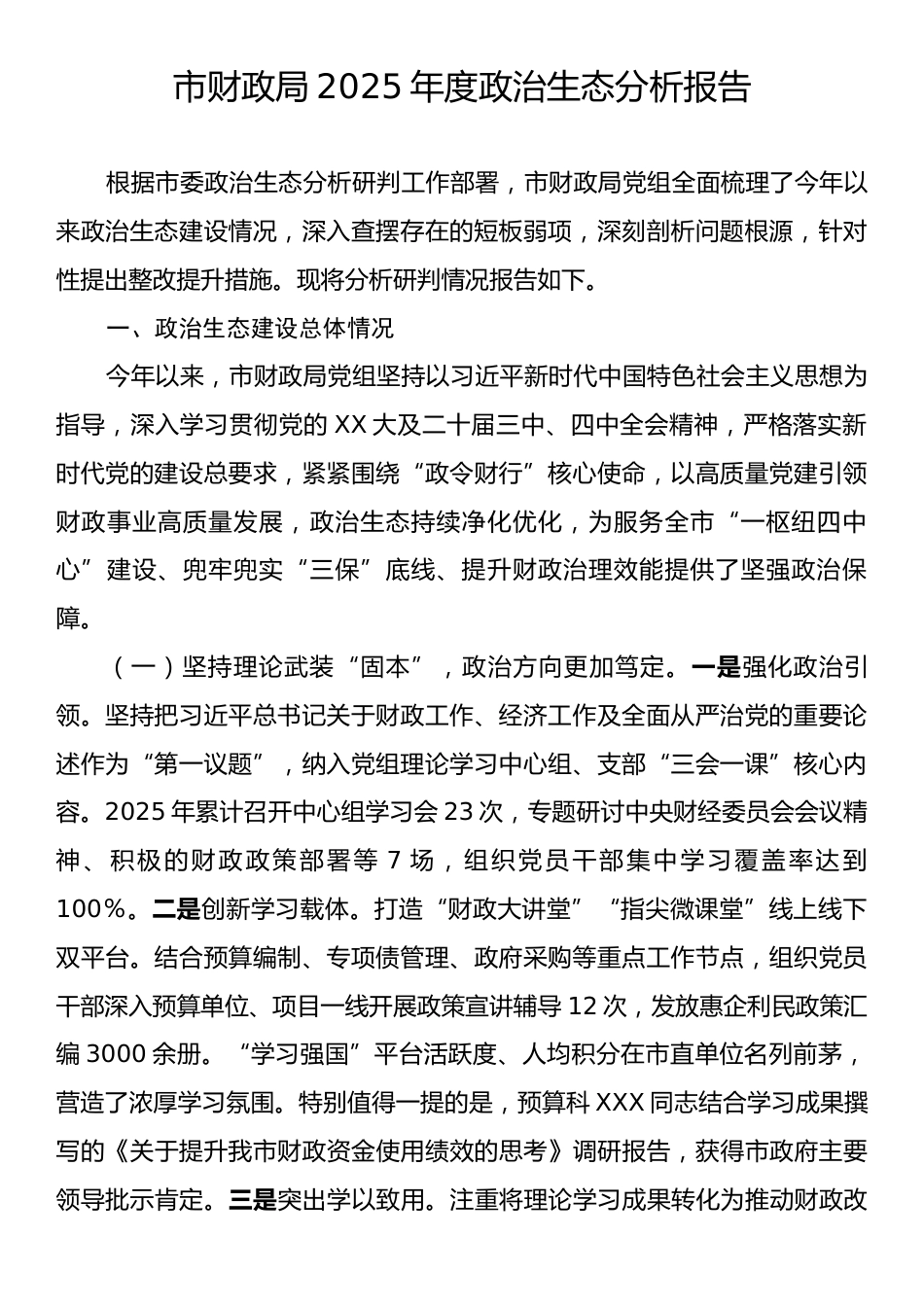 市财政局2025年度政治生态分析报告.docx_第1页