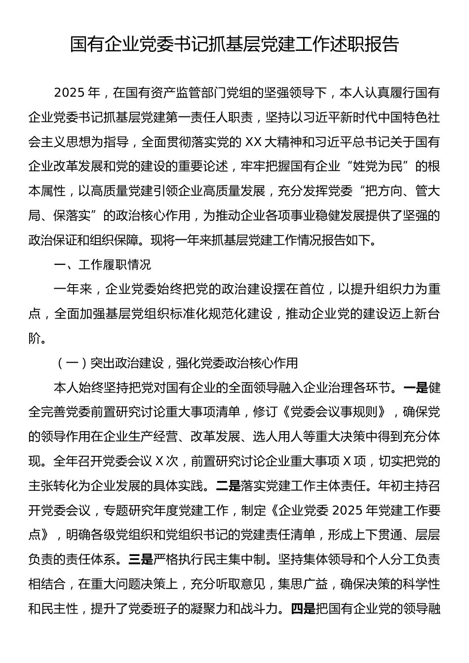 党委书记抓基层党建工作述职报告.docx_第1页