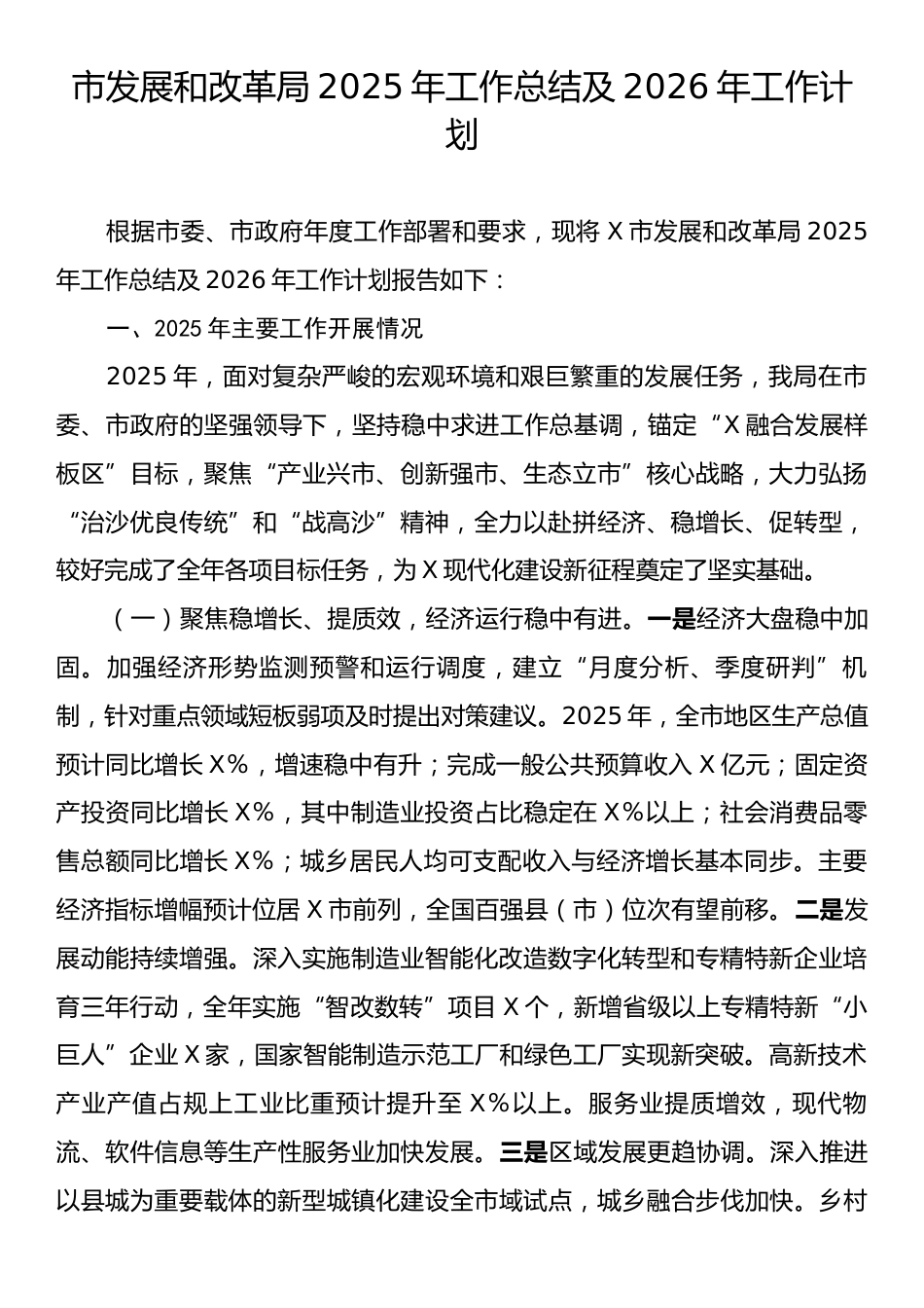 市发展和改革局2025年工作总结及2026年工作计划.docx_第1页
