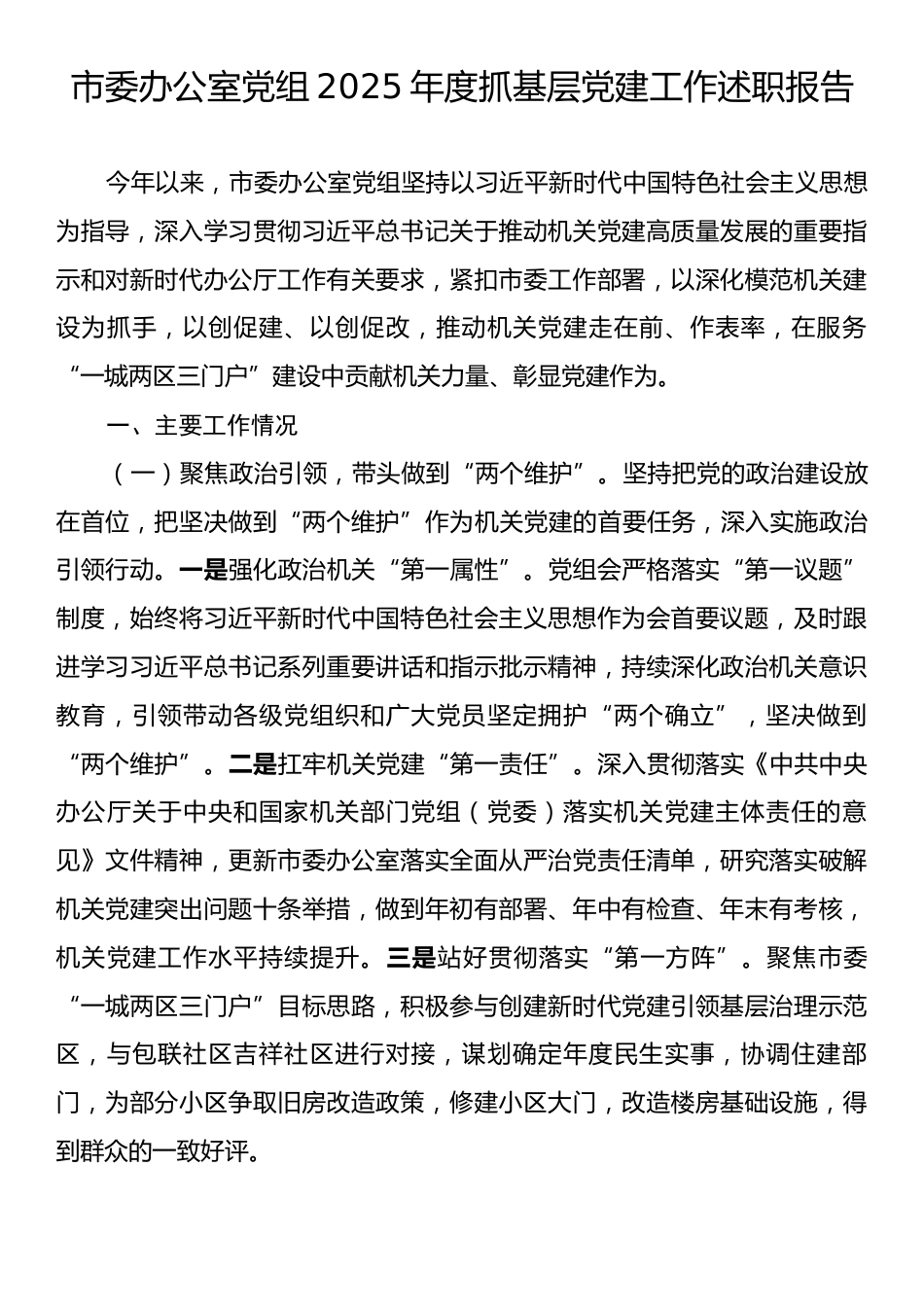 市委办公室党组2025年度抓基层党建工作述职报告.docx_第1页
