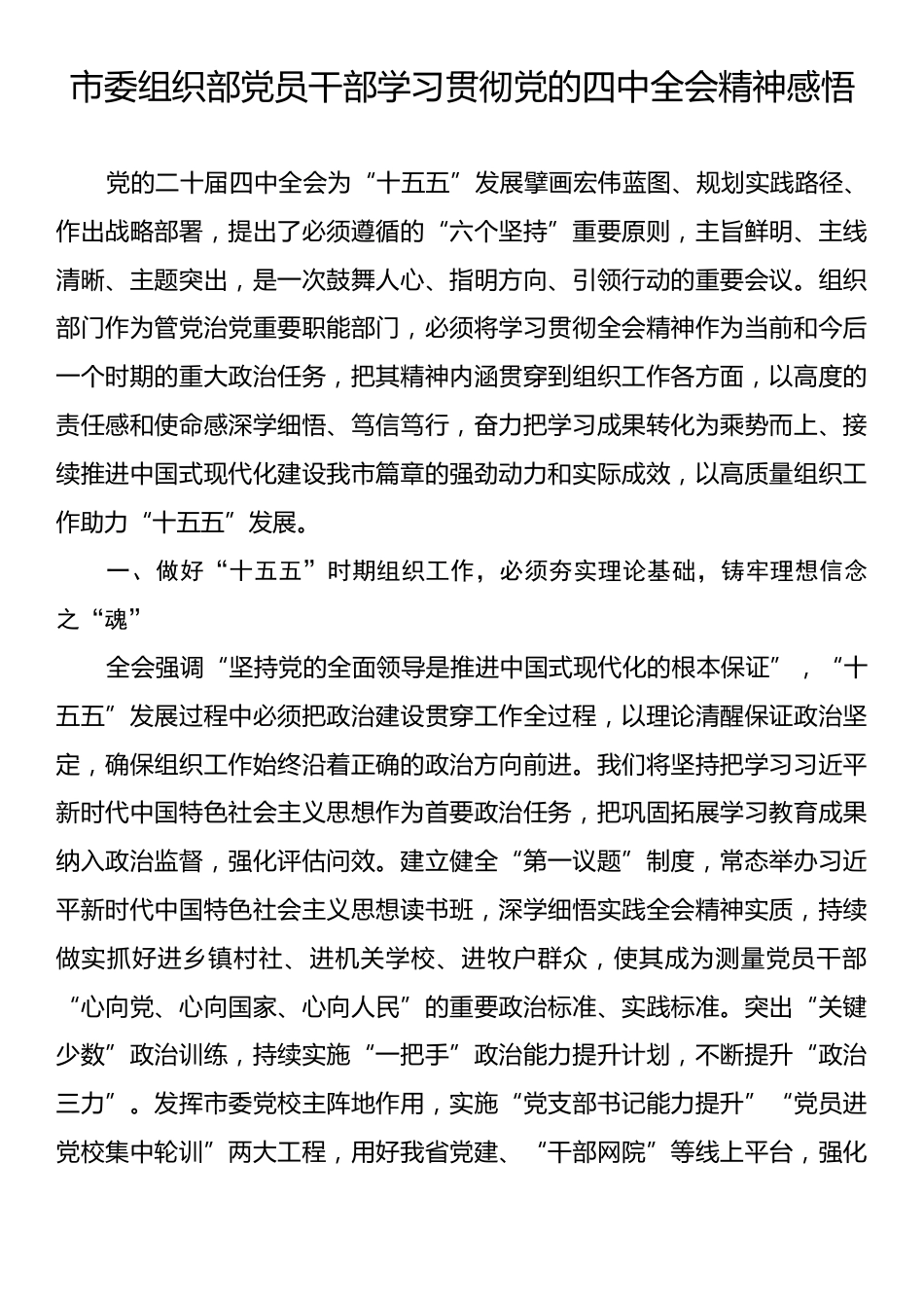 市委组织部党员干部学习贯彻党的四中全会精神感悟.docx_第1页