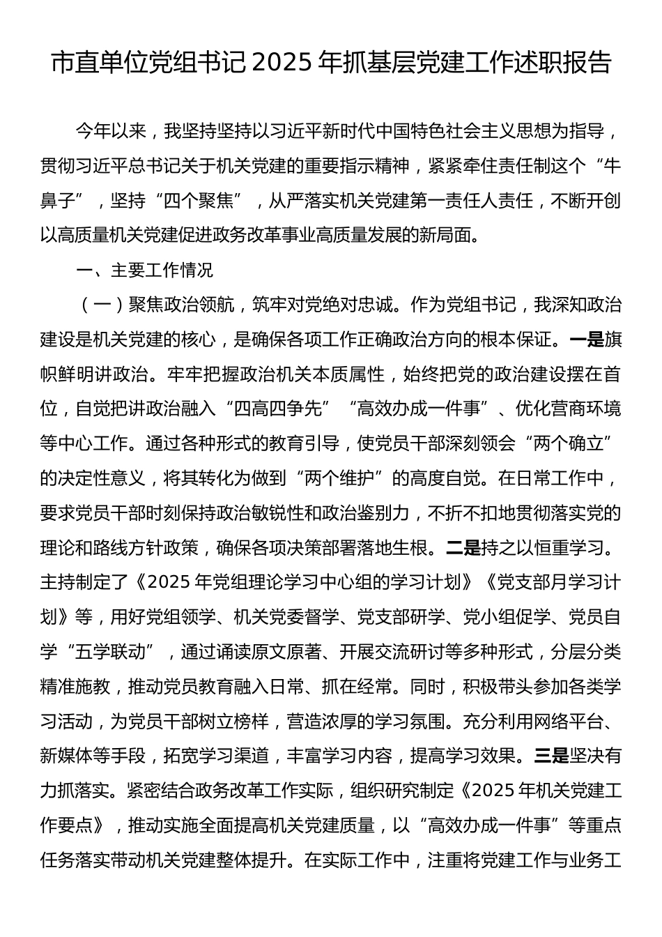 市直单位党组书记2025年抓基层党建工作述职报告.docx_第1页