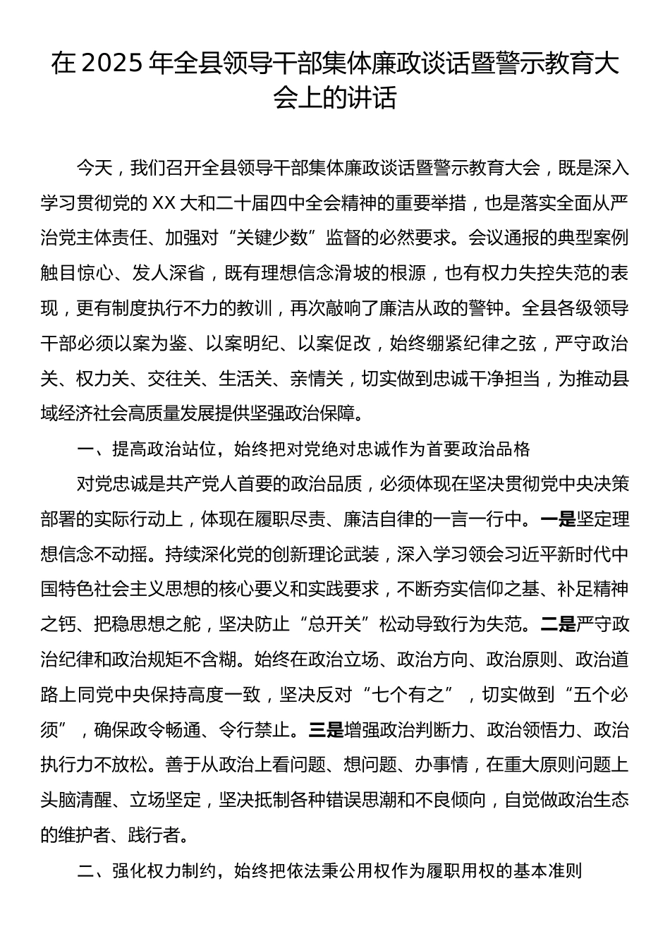 在2025年全县领导干部集体廉政谈话暨警示教育大会上的讲话.docx_第1页