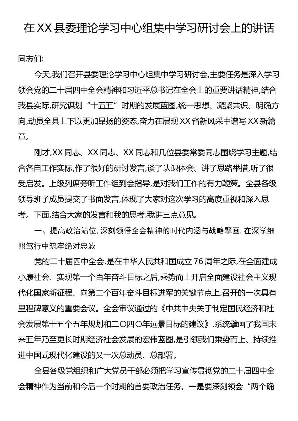 在XX县委理论学习中心组集中学习研讨会上的讲话.docx_第1页