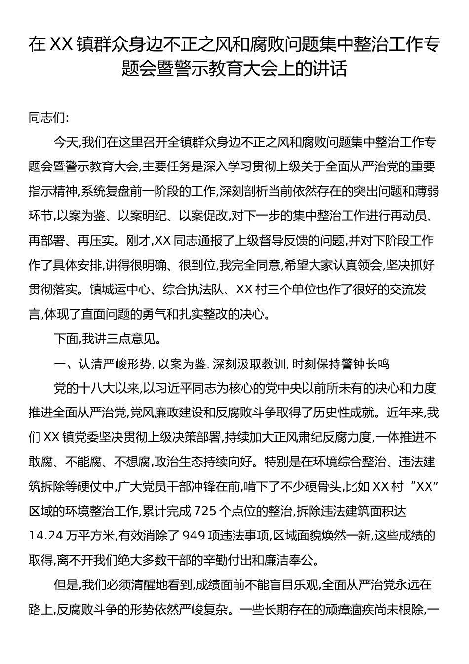 在XX镇群众身边不正之风和腐败问题集中整治工作专题会暨警示教育大会上的讲话.docx_第1页