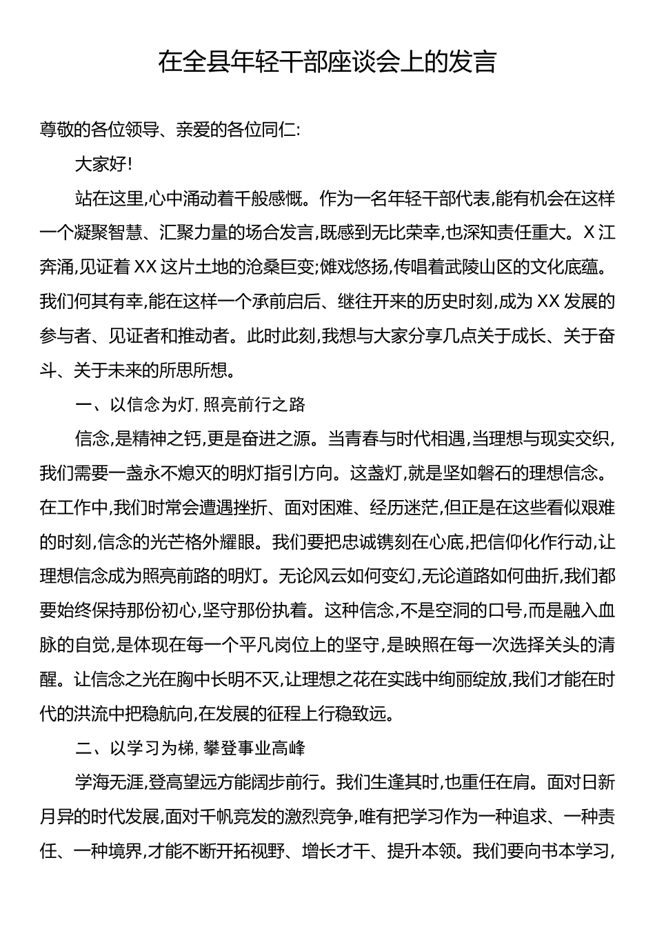 在全县年轻干部座谈会上的发言.docx_第1页