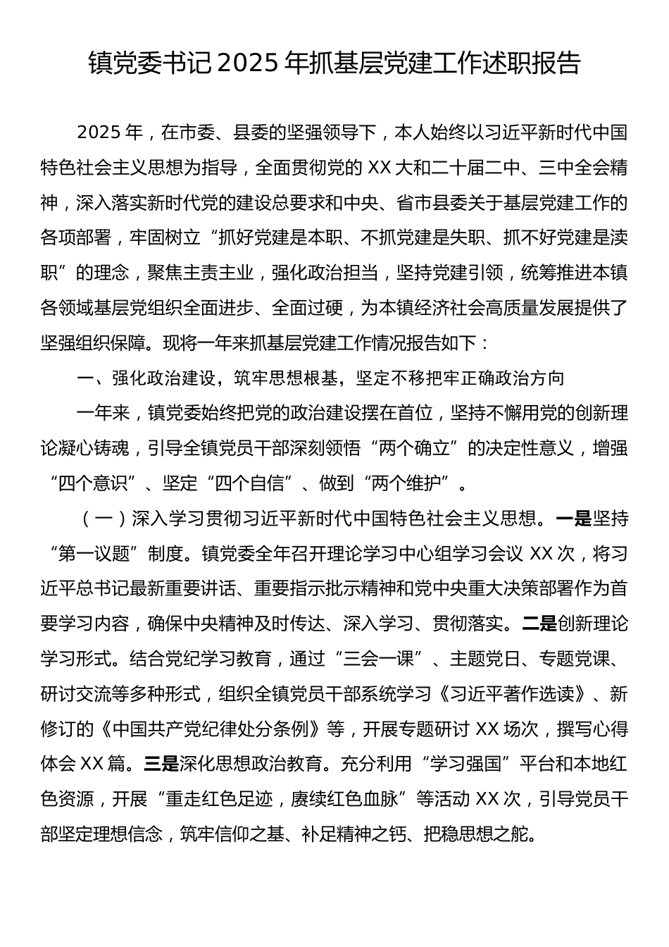 镇党委书记2025年抓基层党建工作述职报告.docx_第1页