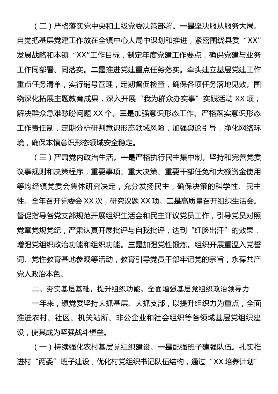 镇党委书记2025年抓基层党建工作述职报告.docx_第2页