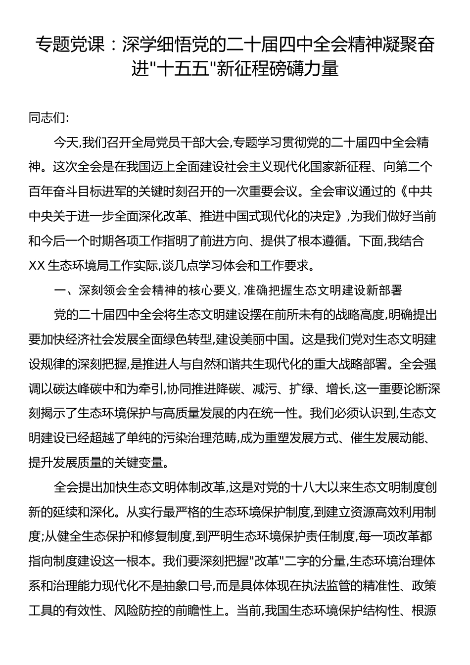 专题党课：深学细悟党的二十届四中全会精神凝聚奋进“十五五”新征程磅礴力量.docx_第1页