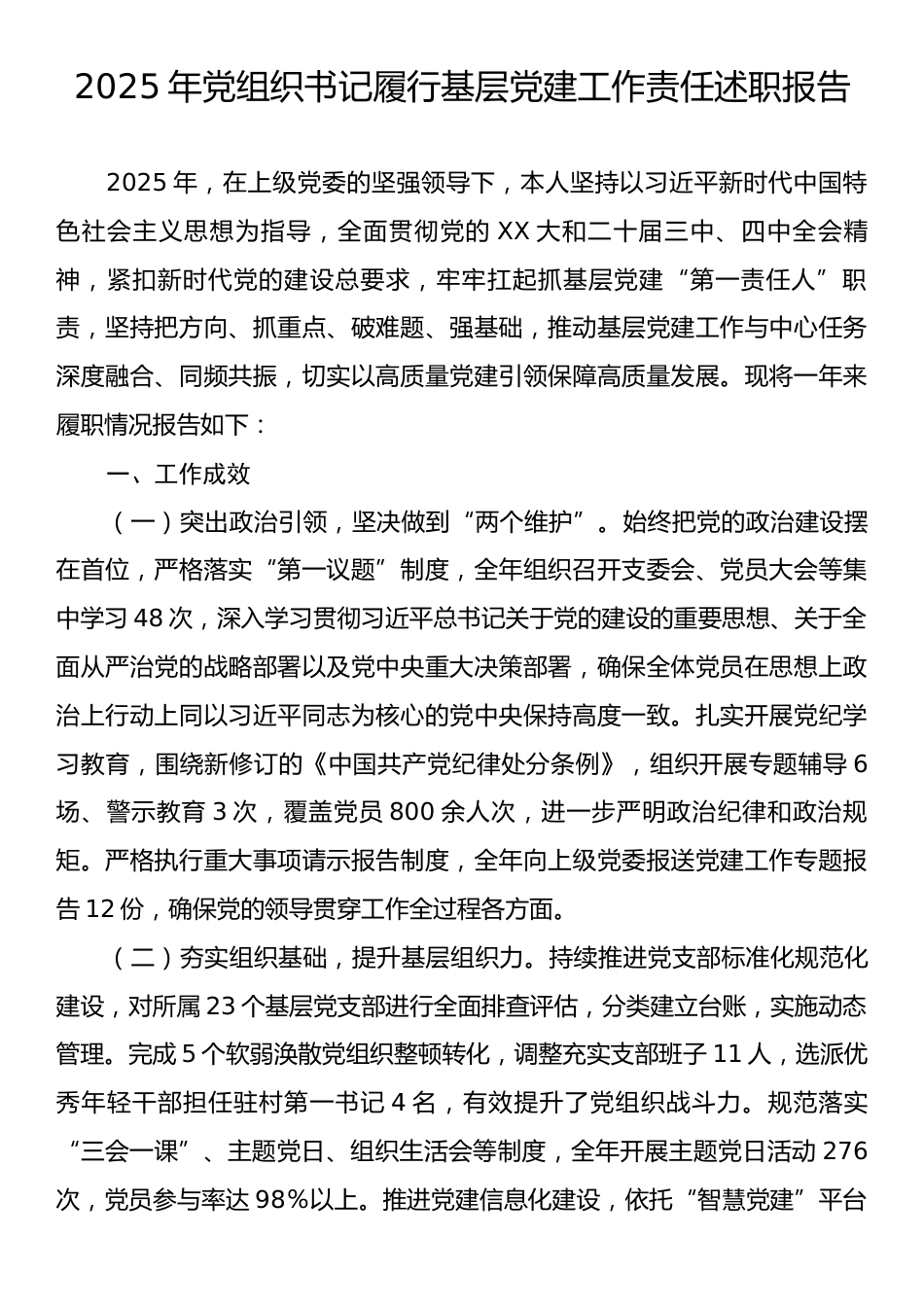 2025年党组织书记履行基层党建工作责任述职报告.docx_第1页