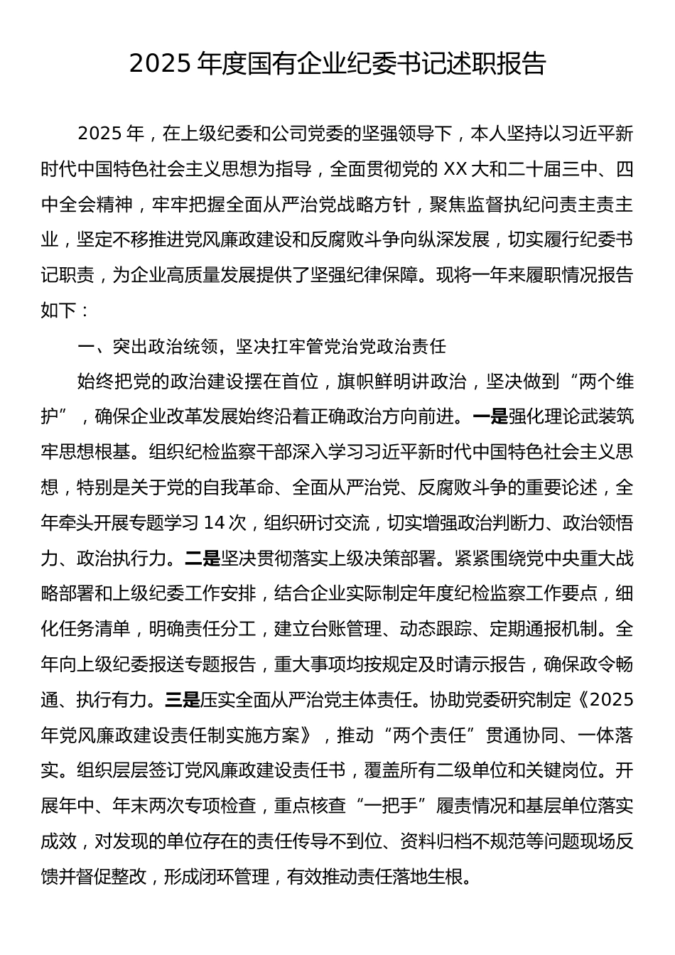 2025年度国有企业纪委书记述职报告.docx_第1页