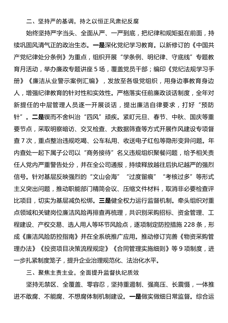 2025年度国有企业纪委书记述职报告.docx_第2页