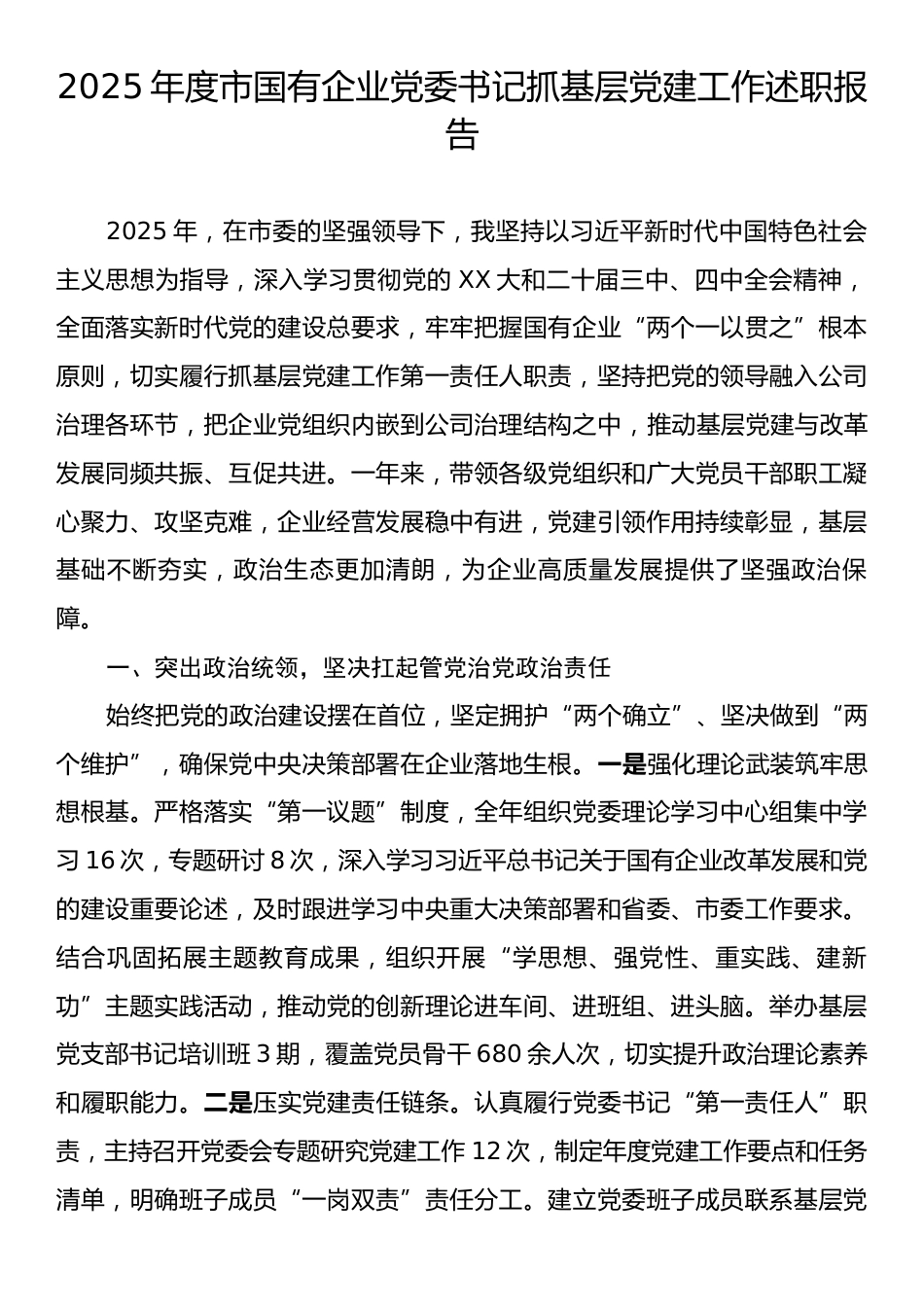 2025年度市国有企业党委书记抓基层党建工作述职报告.docx_第1页