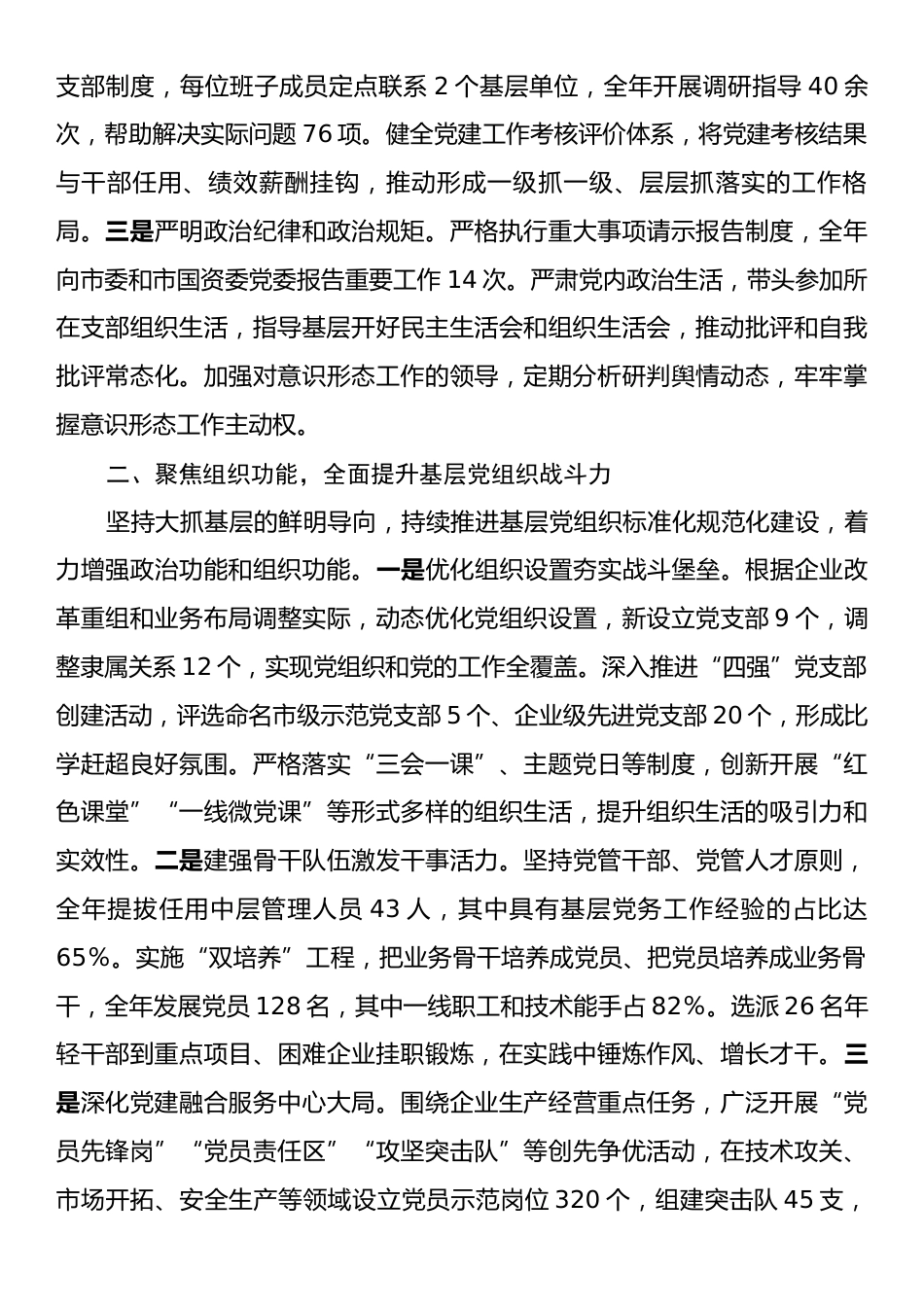 2025年度市国有企业党委书记抓基层党建工作述职报告.docx_第2页