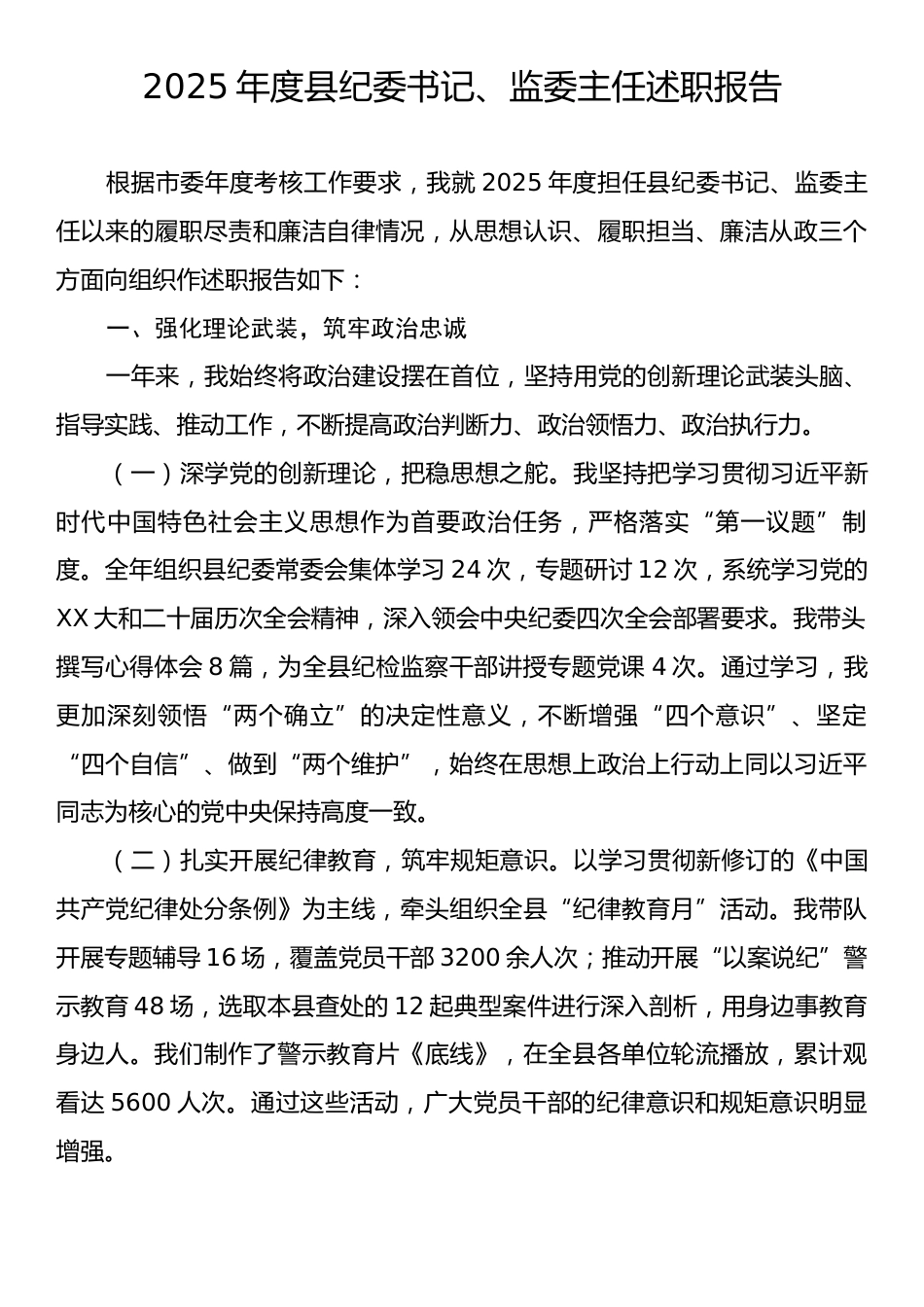 2025年度县纪委书记、监委主任述职报告.docx_第1页