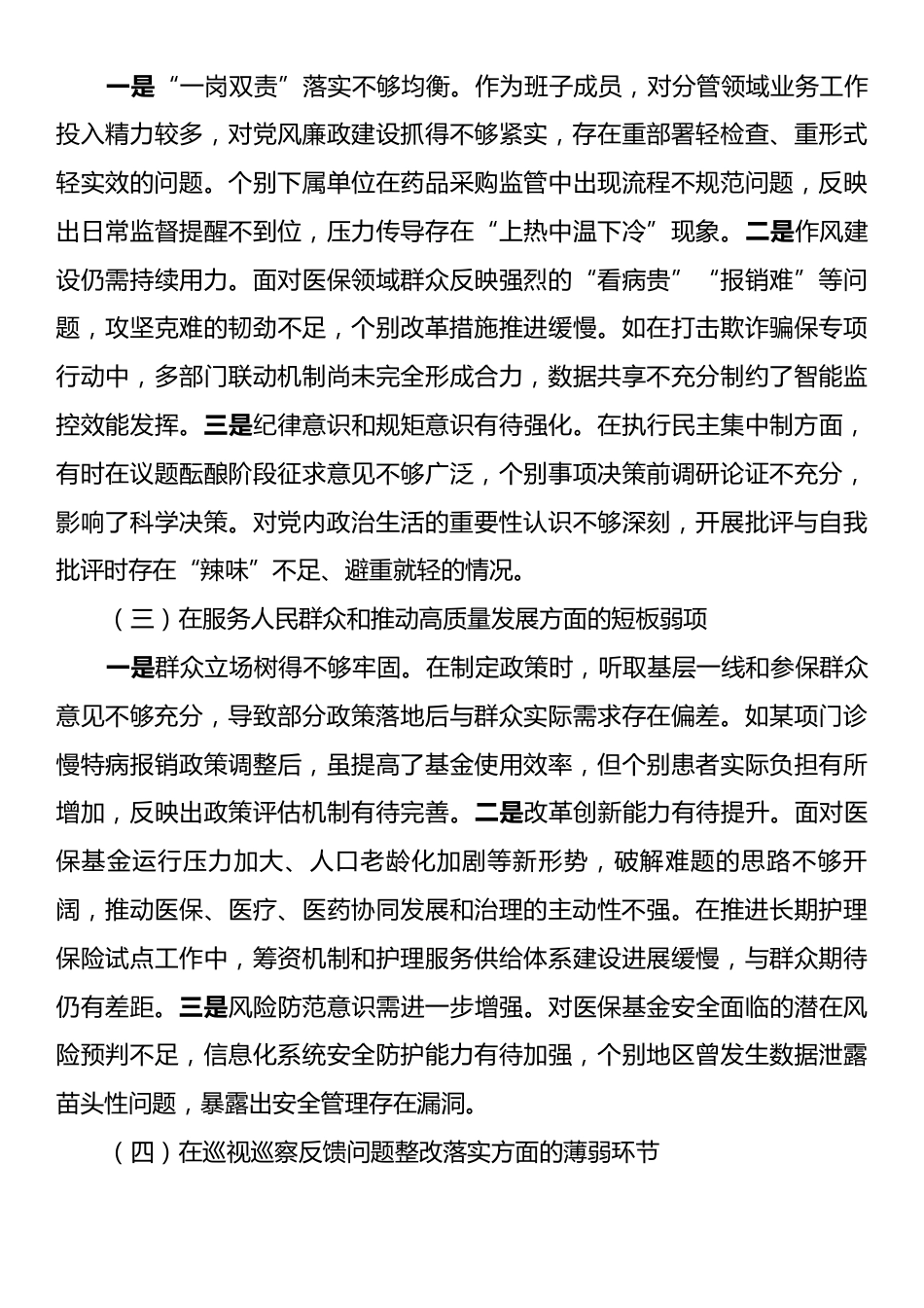 2025年度巡察反馈意见整改专题民主生活会个人对照检查材料.docx_第2页